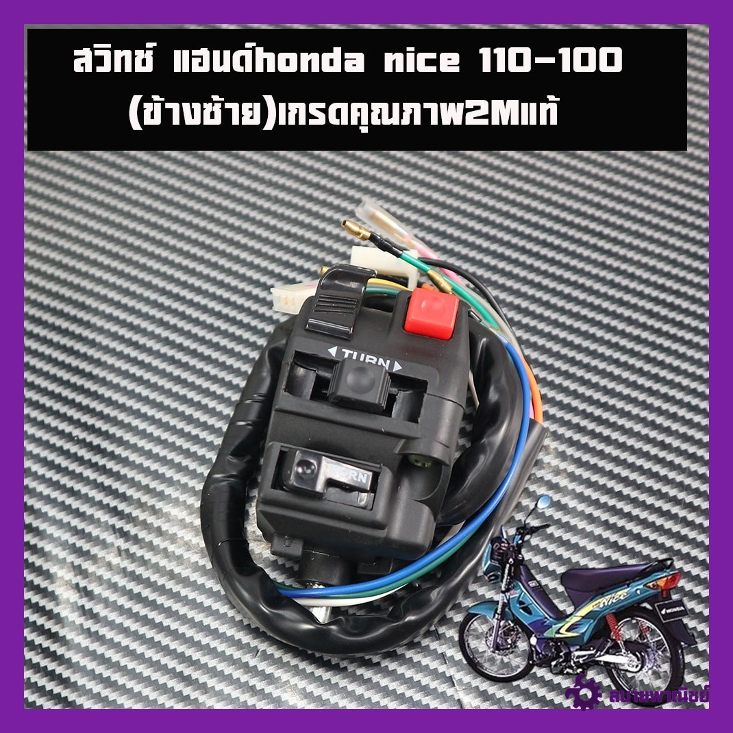 Handle Switch for Honda Nice 110, Genuine Left-Hand Switch for Honda Nice, Nice100-110, Left Side, Brand 2m, Genuine.