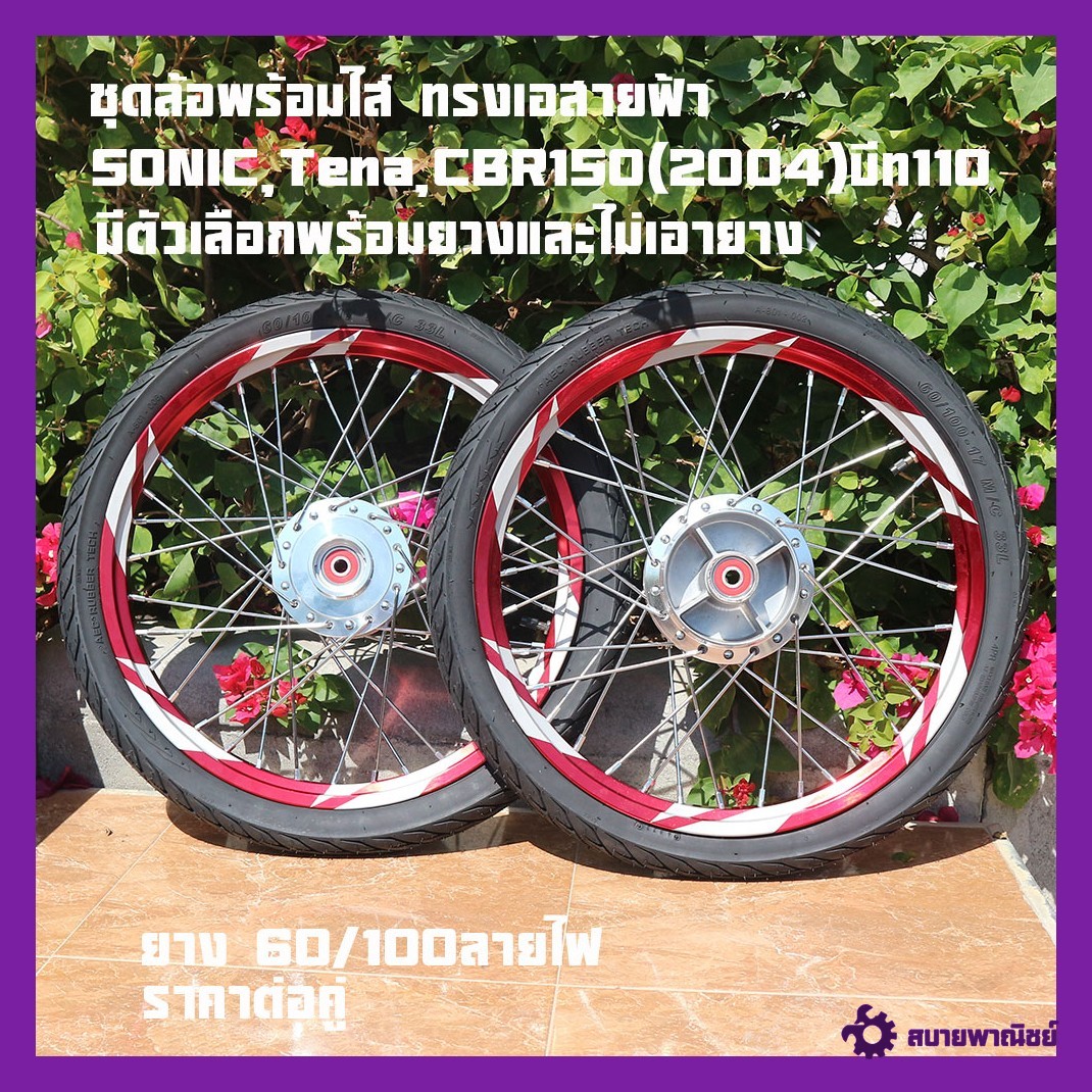 Complete Set of Wheels Ready to Be Installed on Sonic, Tena, Cbr150 (2004) All Years. Lightning Wheel Set (Front Disc-Rear Disc) Genuine 1.40-17 Tires 60/100-17 (Front-Rear) Available in Many Colors (Excluding Tires) and Comes with Tires.