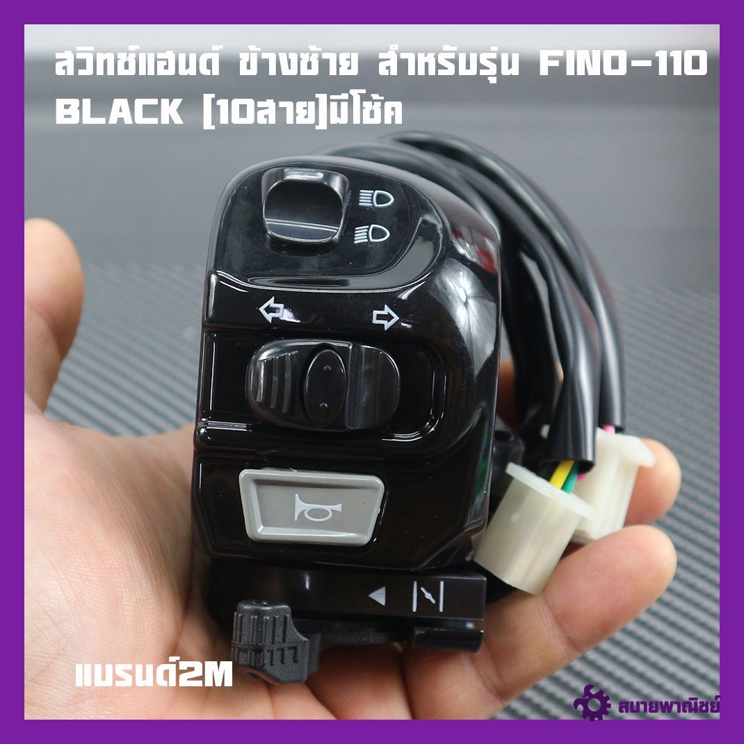 Left Side Handlebar Switch for Fino-110 Black Model [10 Wires], Genuine 2m Brand.