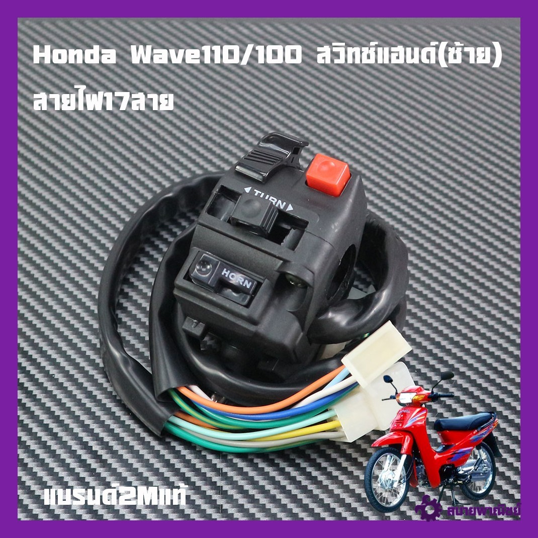 Handlebar Switch Honda Wave110 100 Handlebar Switch Left Side L 17 Wires 110I Left Motorcycle Handlebar Switch Brand 2m Genuine