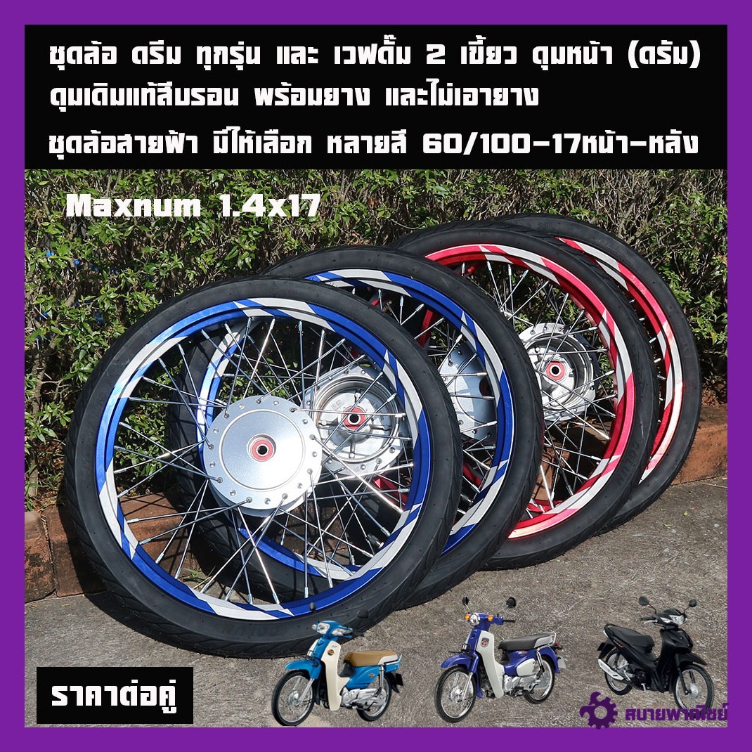 Dream Wheel Set, All Models, Lightning and Wave Dum 2 Wheel Sets, 2 Spoke, Front Hub (Drum) Wave-Z / Wave100 / Wave110I / Dream Super Cup Wave100 Wave110I Wave-Z Drum Brake, Original Hub, Genuine, All Models, Many Types to Choose From, Includes Wheel Rim,
