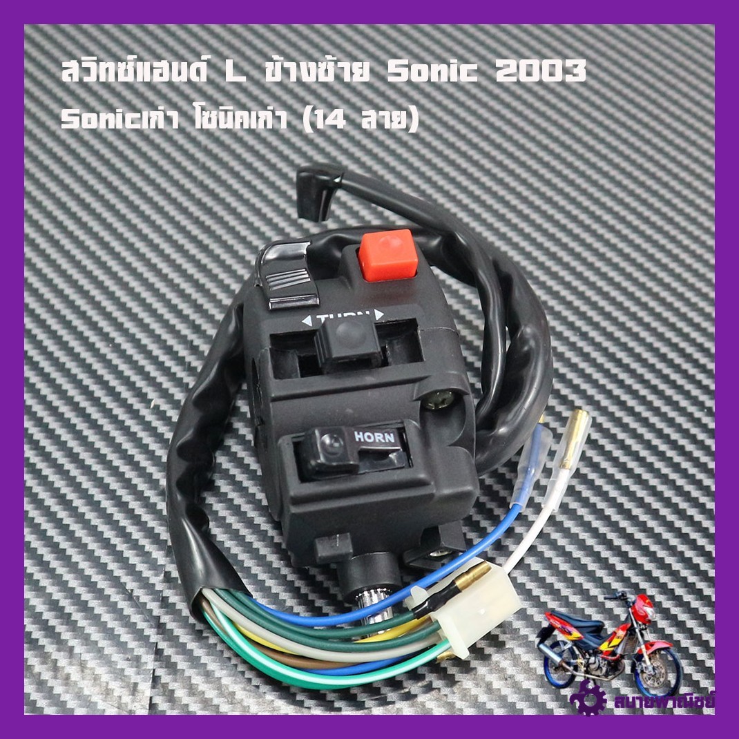 Handle Switch L, Left Side, Sonic 2003, Old Sonic, Old Sonic (14 Wires), Genuine 2m Brand