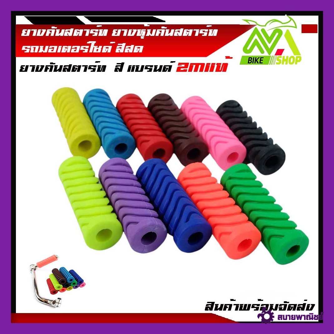ยางคันสตาร์ท ยางคันสตาร์ท ยางหุ้มคันสตาร์ท รถมอเตอร์ไซด์ เวฟ110i/125iเวฟทุกรุ่น สีสด มีให้เลือกหลายสี /อุปกรณ์แต่งรถ ของแต่งรถเวฟ 110i