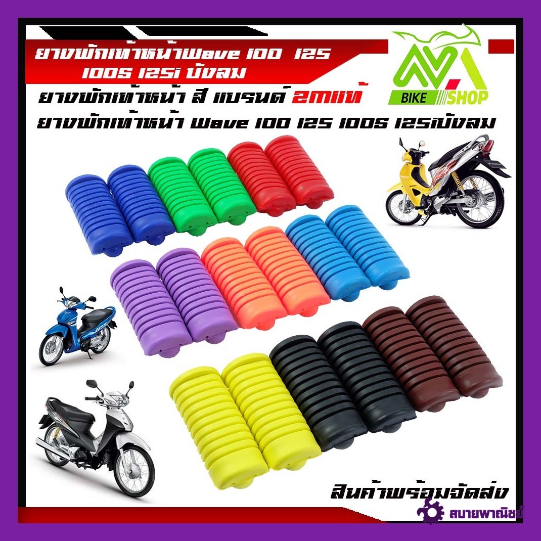 ยางพักเท้าหน้าเวฟ100/110เก่า/125/DreamSupperClubเก่า//อุปกรณ์แต่งรถ//อะไหล่แต่งรถ125