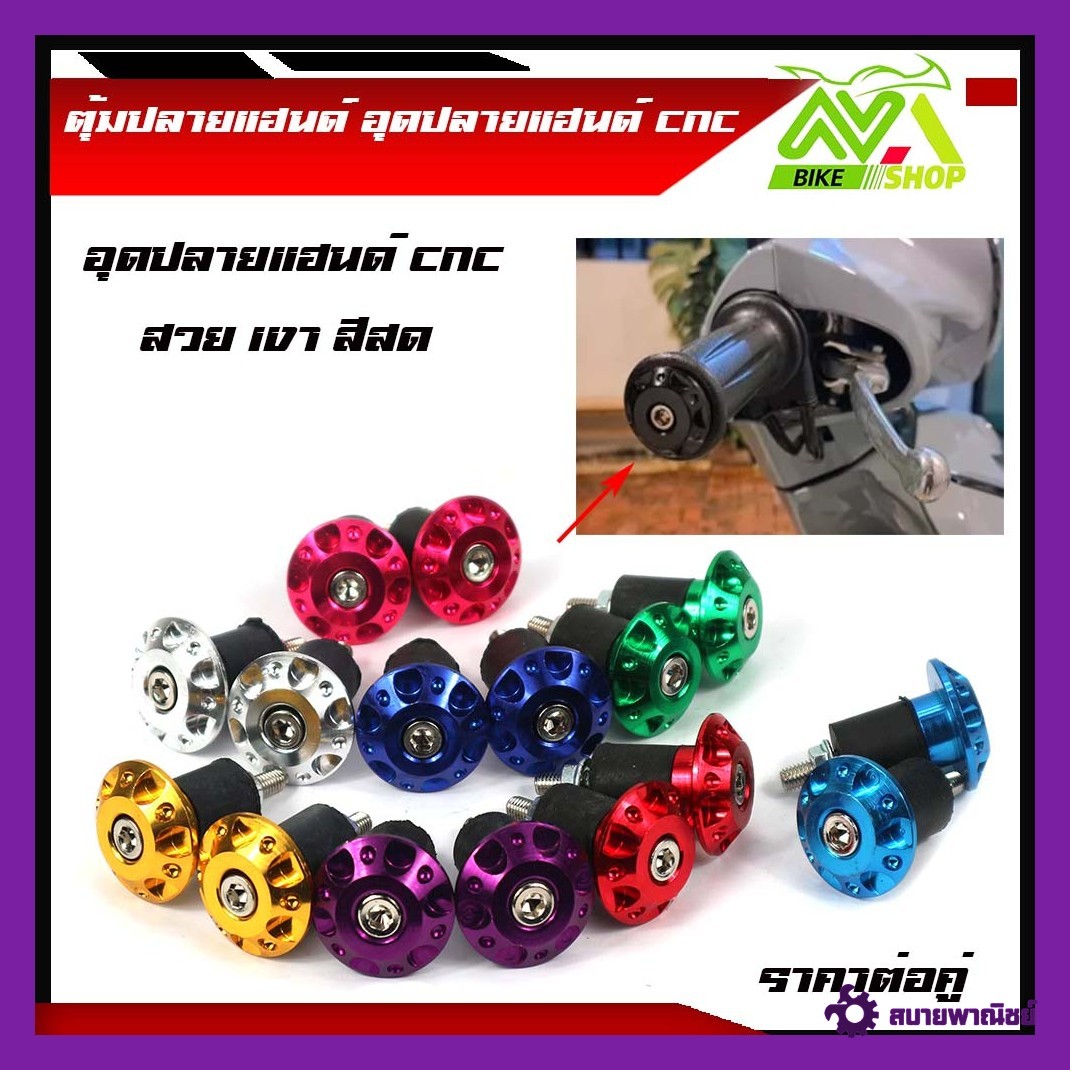 ตุ้มปลายแฮนด์ อุดปลายแฮนด์ CNC ตุ้มปลายแฮนด์มิเนียม ราคาต่อ 1 คู่ สำหรับ แฮนด์ 22 มิล (แฮนด์ผอม) ทุกรุ่น