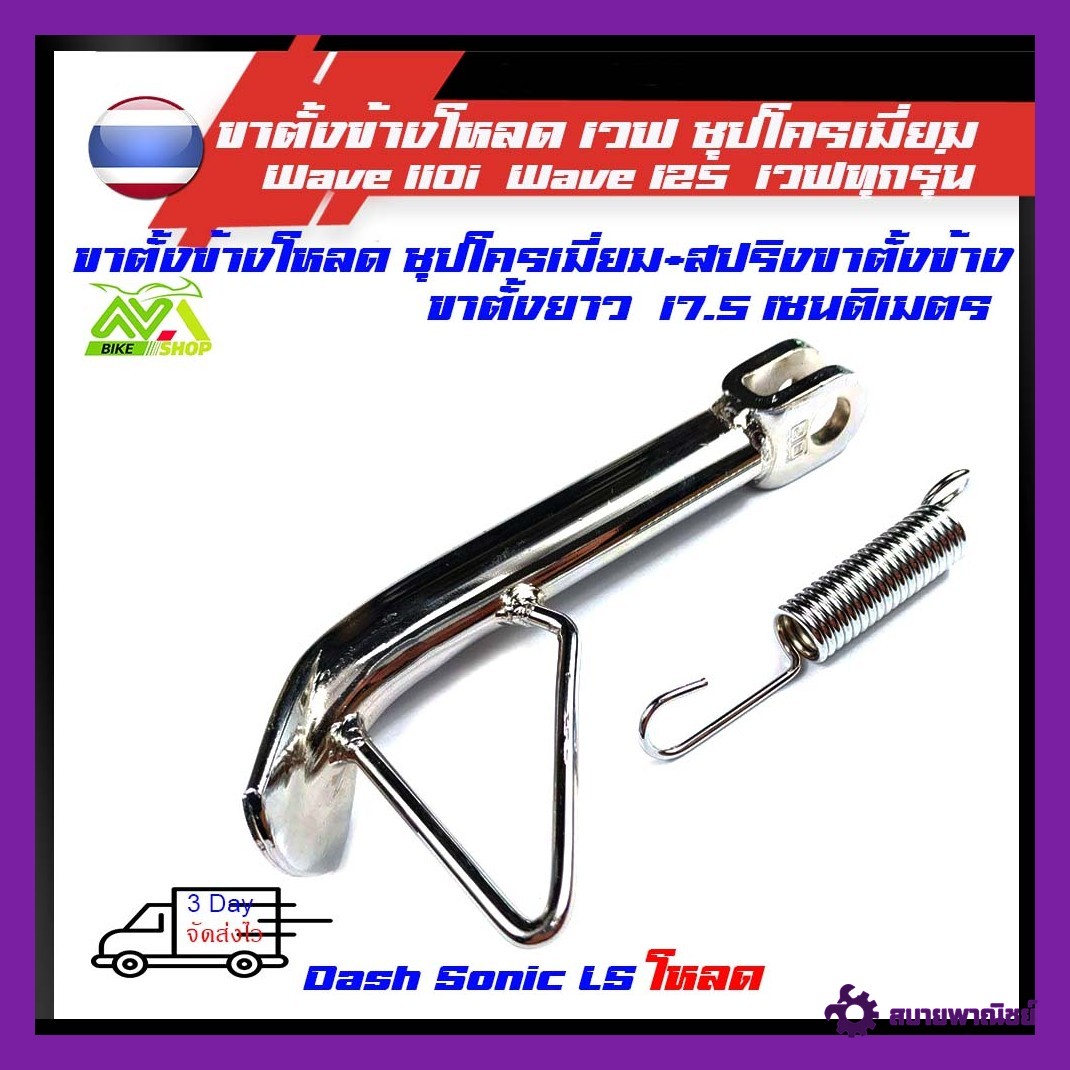 ขาตั้งข้าง โหลดเตี้ย 1 นิ้วชุปโครเมี่ยม เวฟ/Sonic/Dash/LS//อุปกรณ์แต่งรถ//อะไหล่แต่งรถ110i