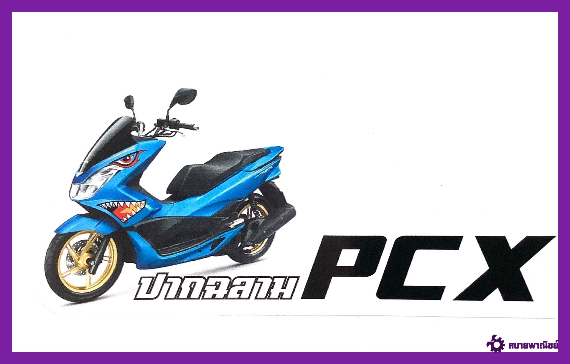 3M สติ๊กเกอร์ติดรถมอเตอร์ไซด์ ลายฉลามดุ!!! สำหรับรถ HONDA WAVE หนีโควิค 19 มาติดสติ๊กเกอร์ใหม่กัน