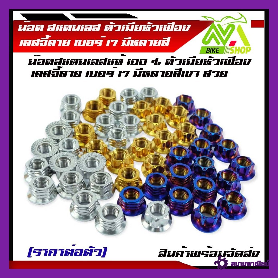 น็อตแกนล้อหน้า น็อตตัวเมียเลส จี้ลาย เบอร์17 น็อตหัวเฟือง น็อตเลส น็อตทอง น็อตไทเท มีหลายสี|ราคาต่อ1ตัว|