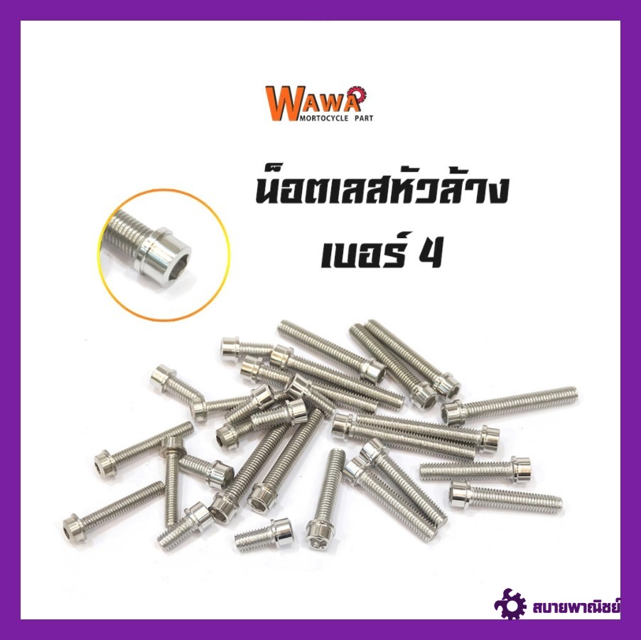 น๊อตสแตนเลส หัวล้าง เบอร์6 ขนาด4มิล