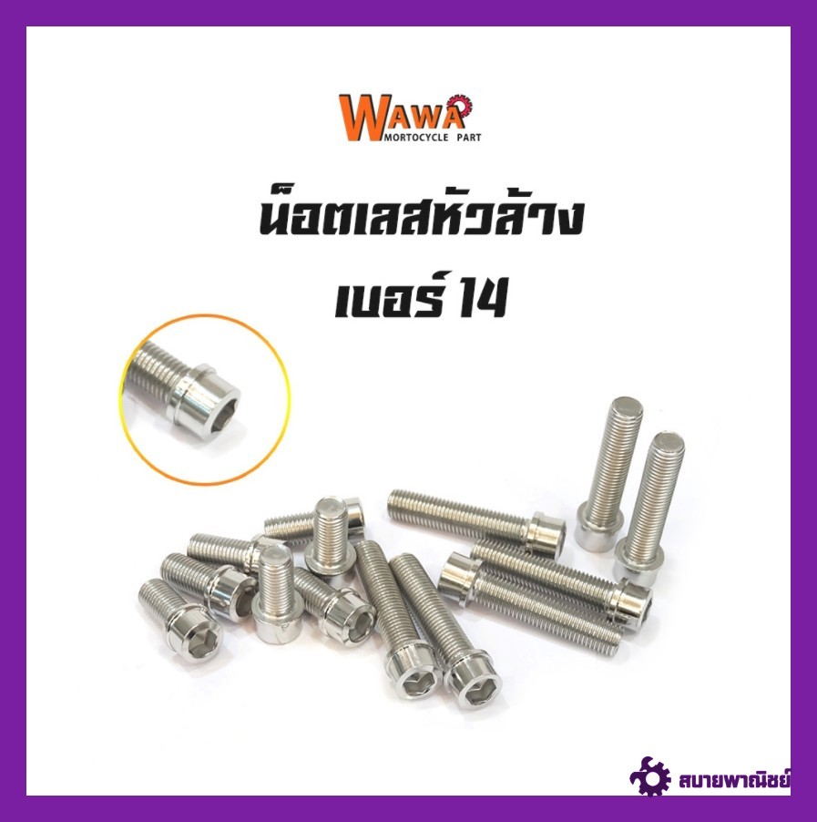 น๊อตสแตนเลส หัวล้าง เบอร์14 ขนาด10มิล