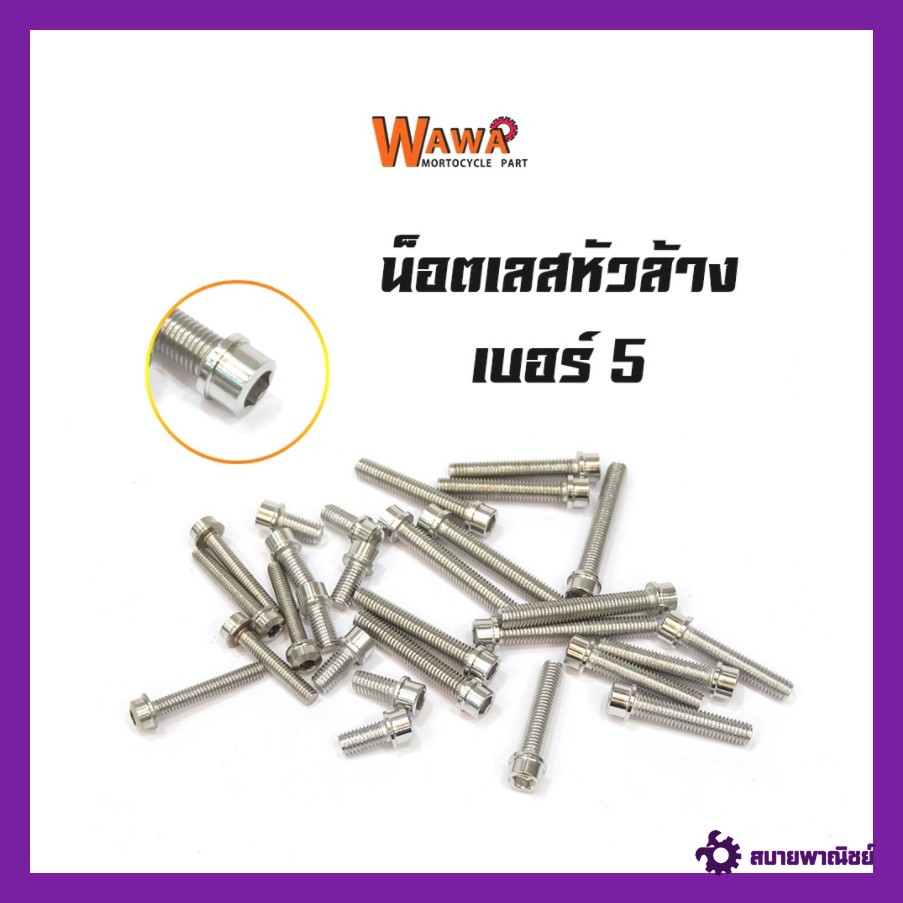 น๊อตสแตนเลส หัวล้าง เบอร์8 ขนาด5มิล