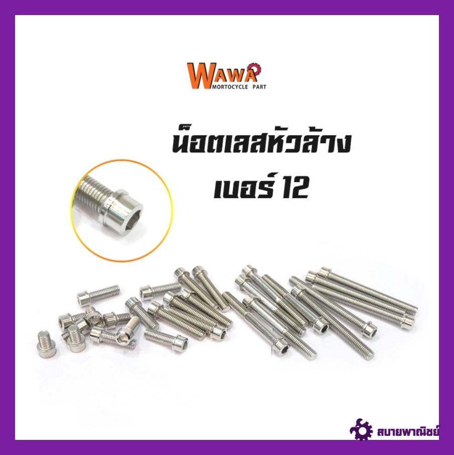 น๊อตสแตนเลส หัวล้าง เบอร์12 (ขนาด 8 m)