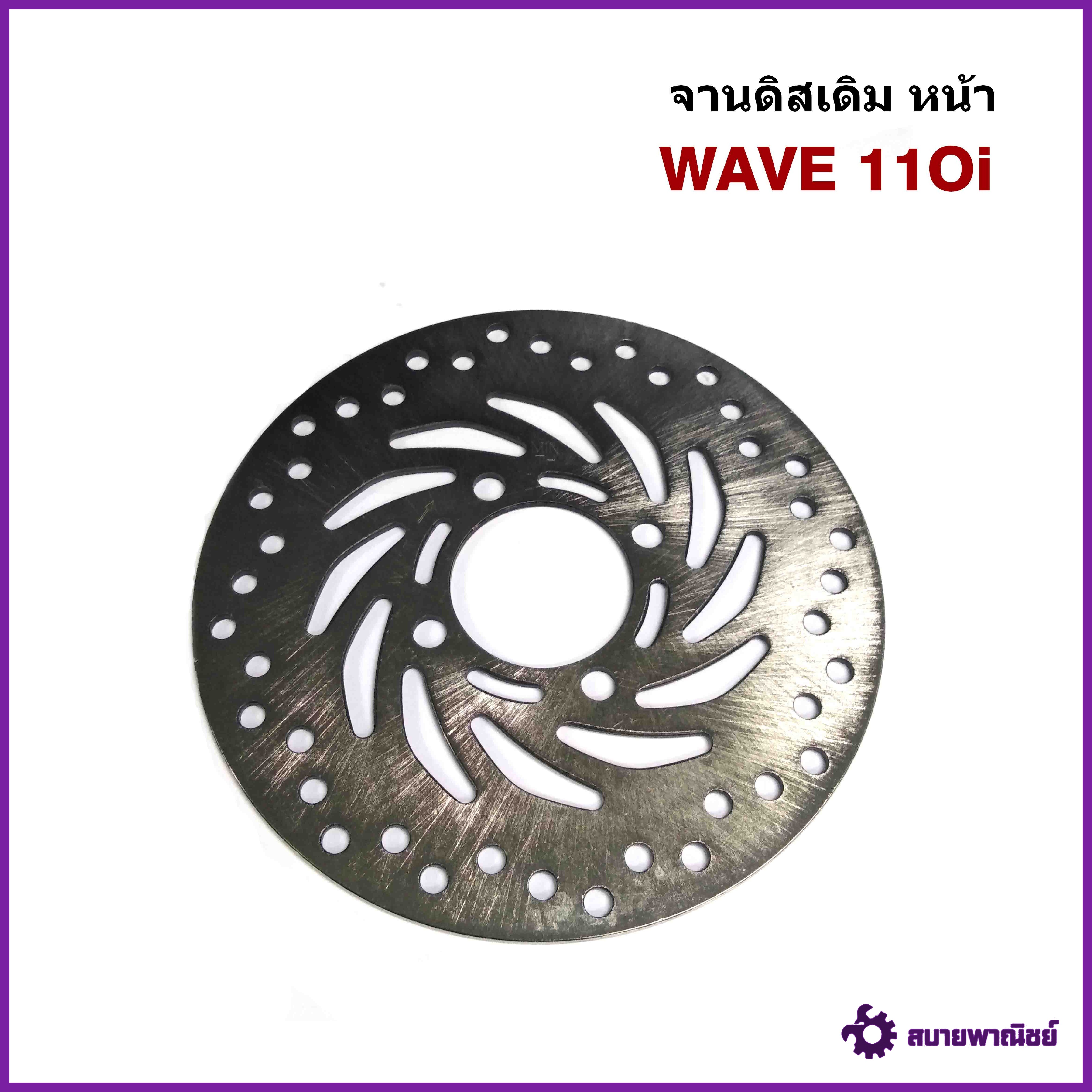 จานดิสเบรคหน้า เดิม Wave 110i/CZI/PCX/W125i (แบบแท้) 220mm.