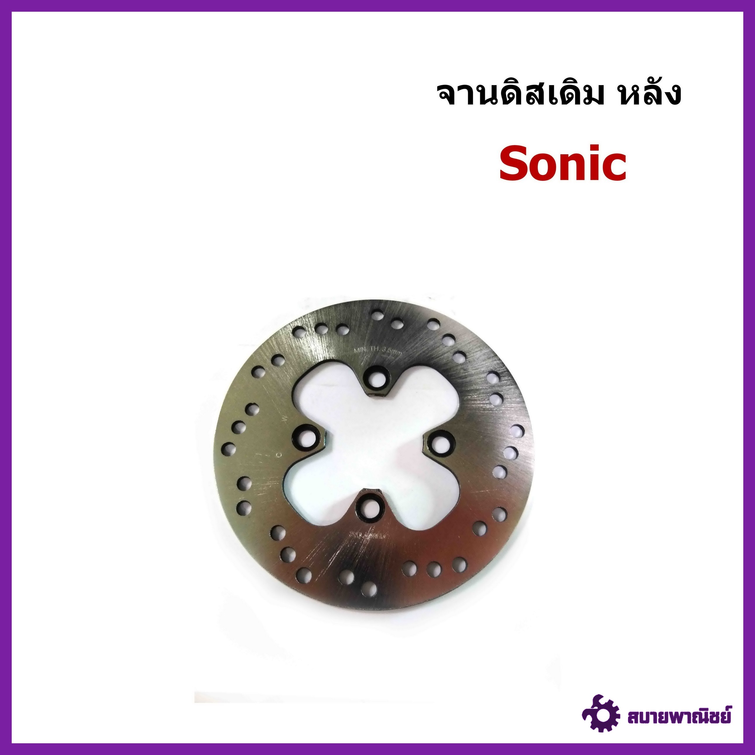 จานดิสเบรคหลัง เดิม Sonic (แบบแท้)190mm.