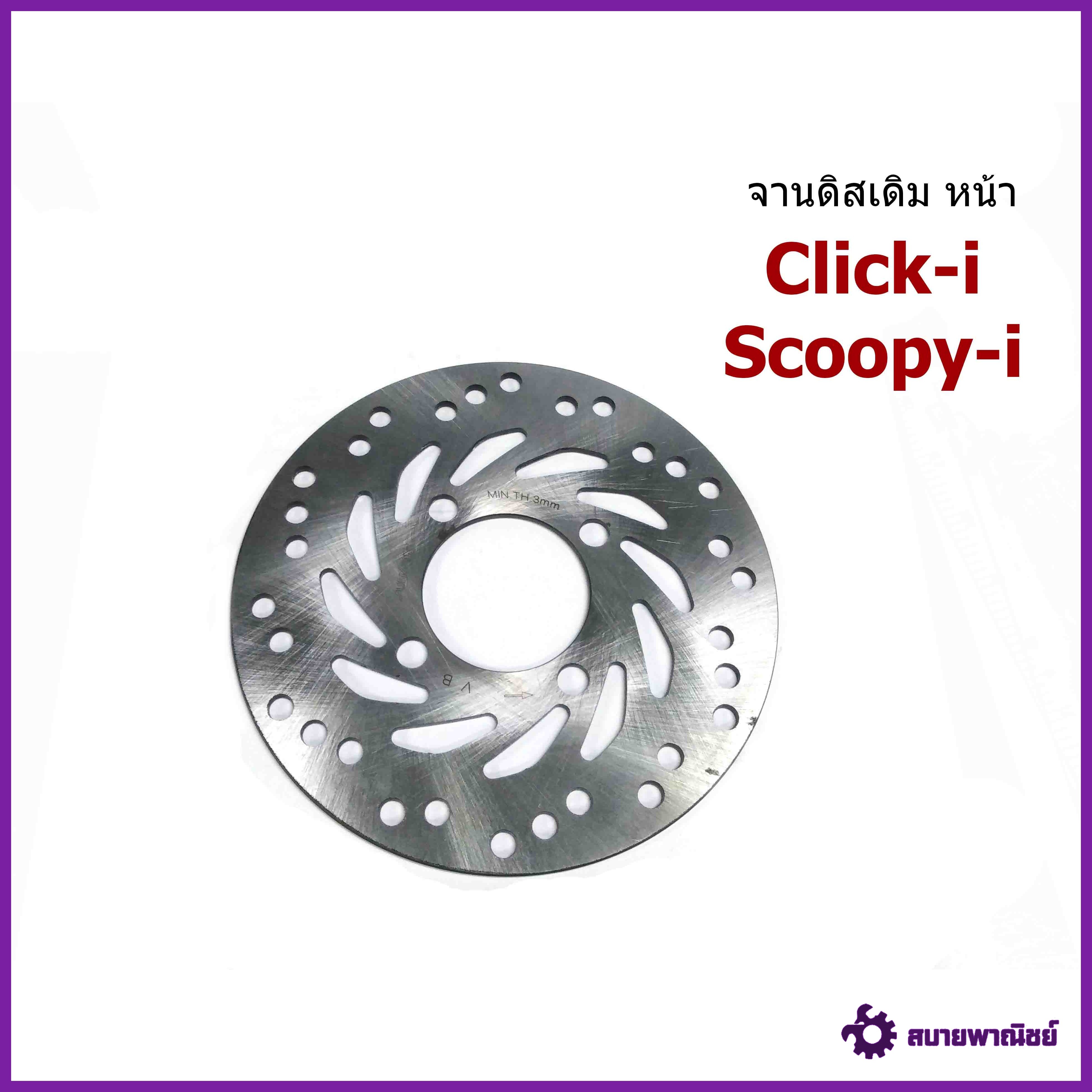 จานดิสเบรคหน้า เดิม Click-i/Scoopy-i ขนาด 190 mm.