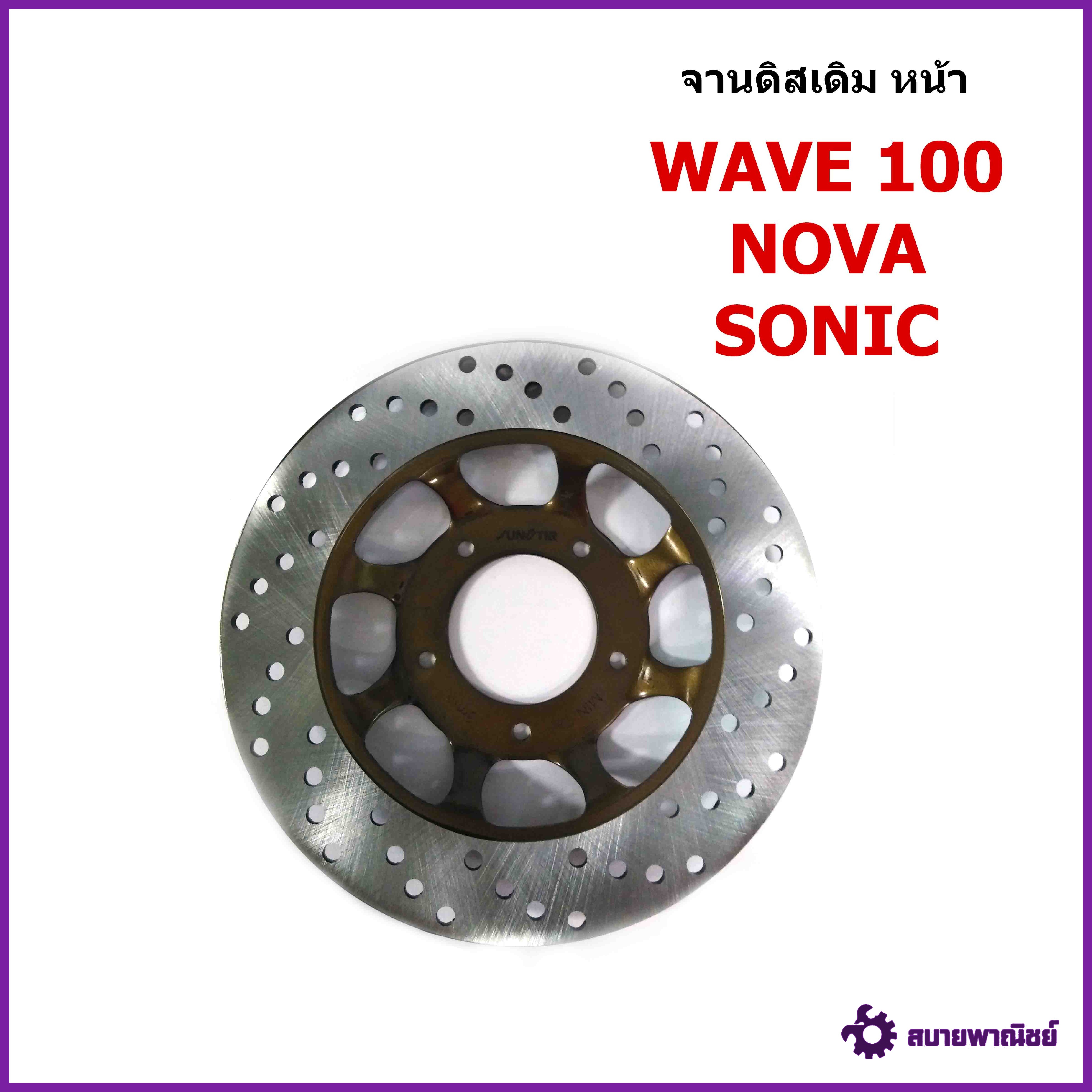 จานดิสเบรคหน้า เดิม Wave 100/Nova/Sonic (แบบแท้) 220mm.
