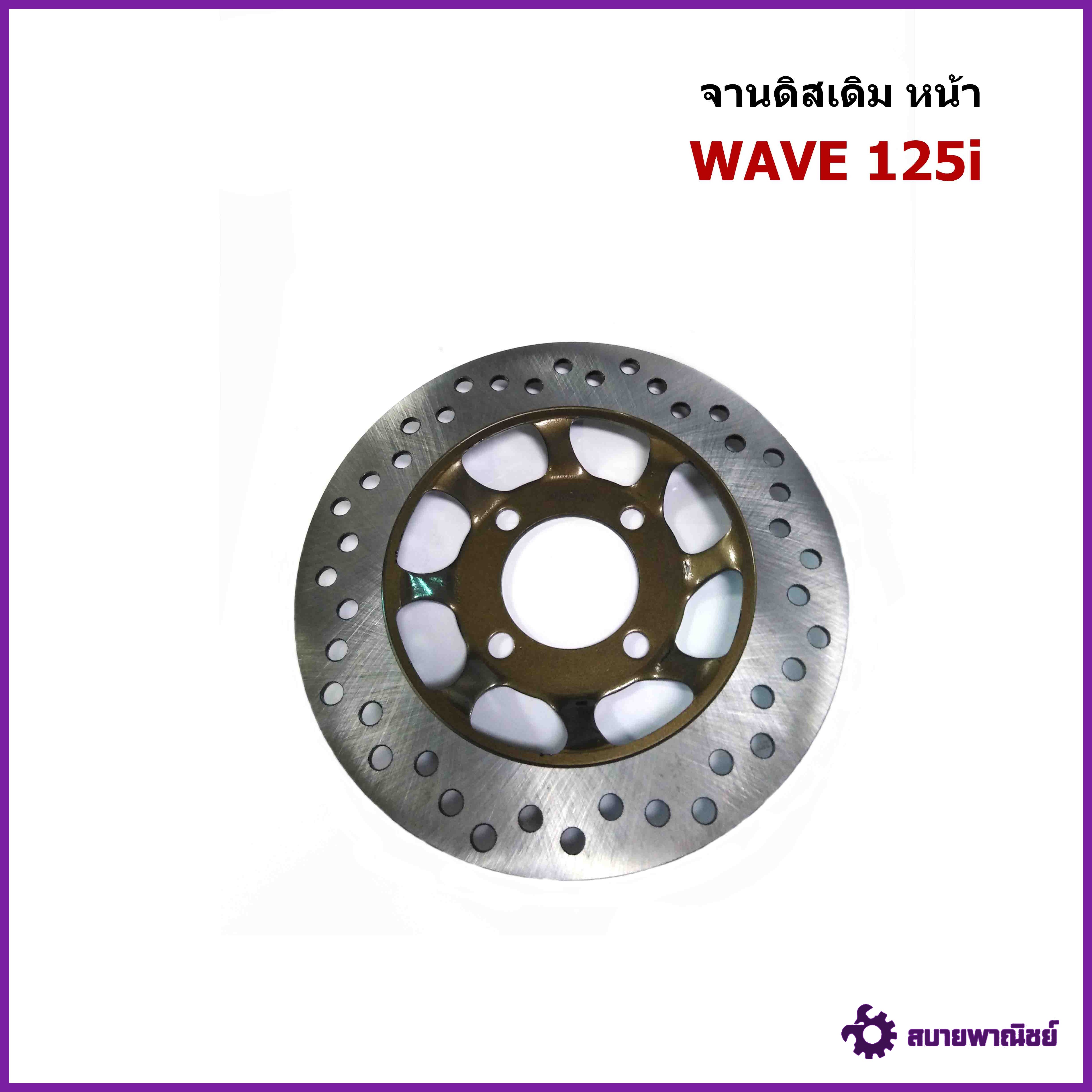 จานดิสเบรคหน้า เดิม Wave 125 (แบบแท้) 220mm.