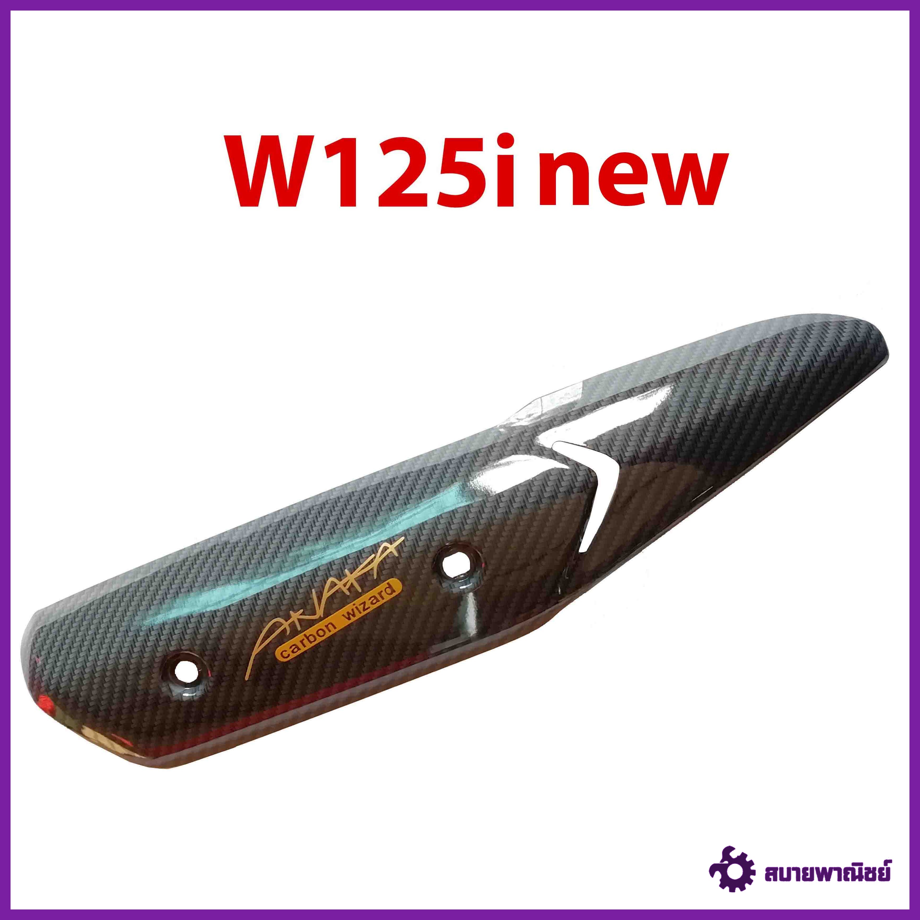 กันร้อน ข้างท่อ รุ่น W125i เคฟล่าเทา Carbon kungFU
