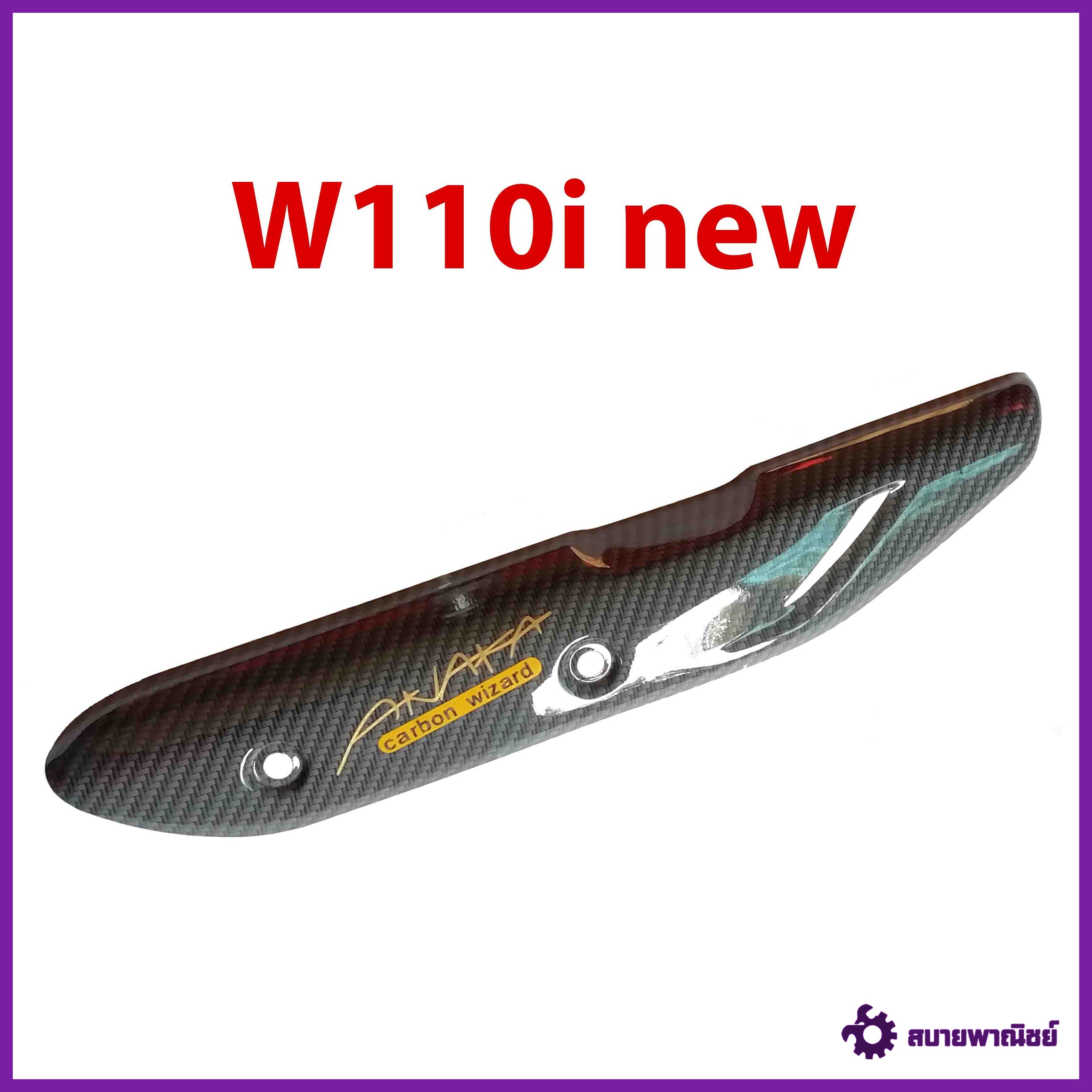 กันร้อน ครอบท่อ DREAM SUPER CUB รุ่น W110i new เคฟล่าเทา Carbon kungFU