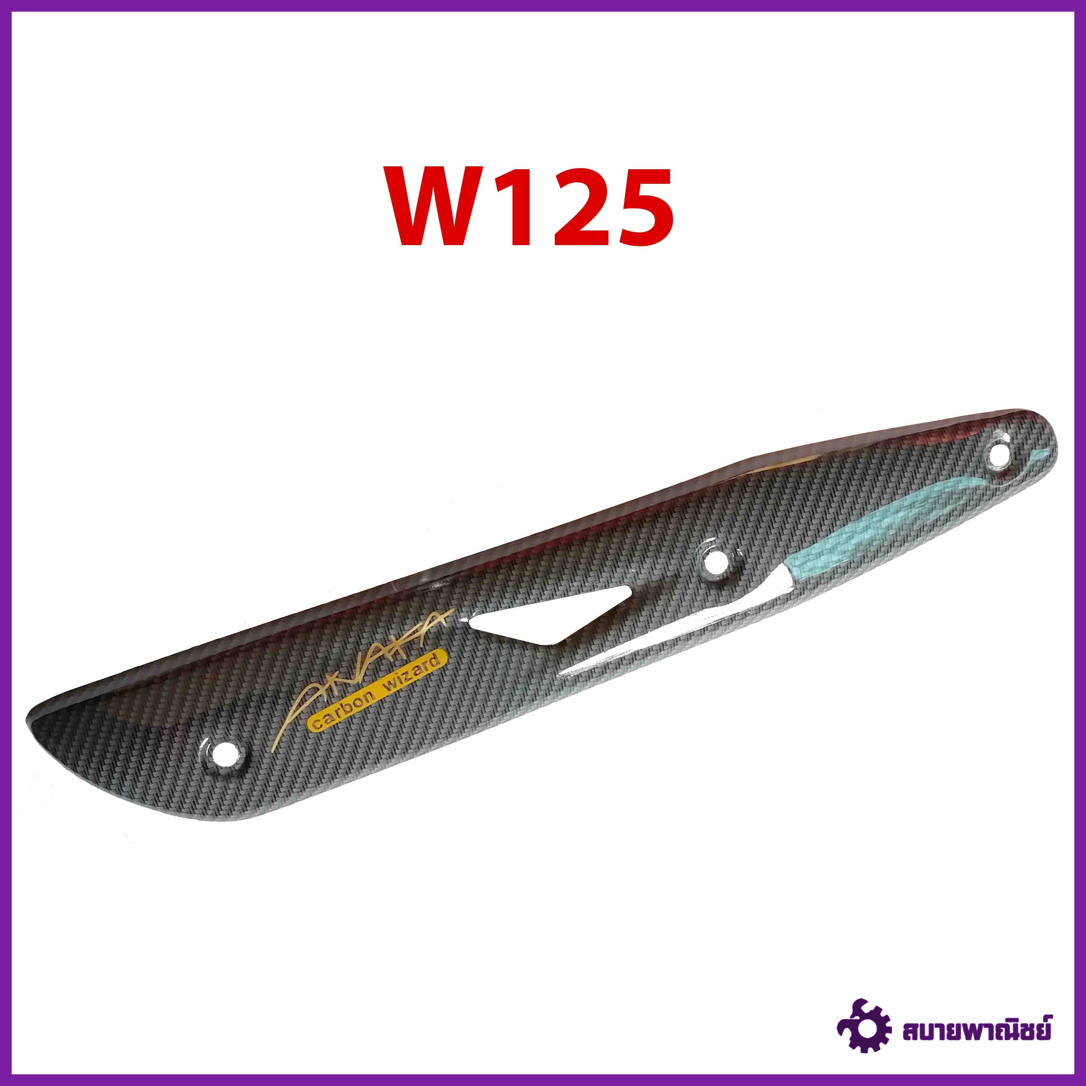 กันร้อน ครอบท่อ WAVE125R,S,I ไฟเลี้ยวบังลม รุ่น W125 สีเคฟล่าเทา Carbor kungFU