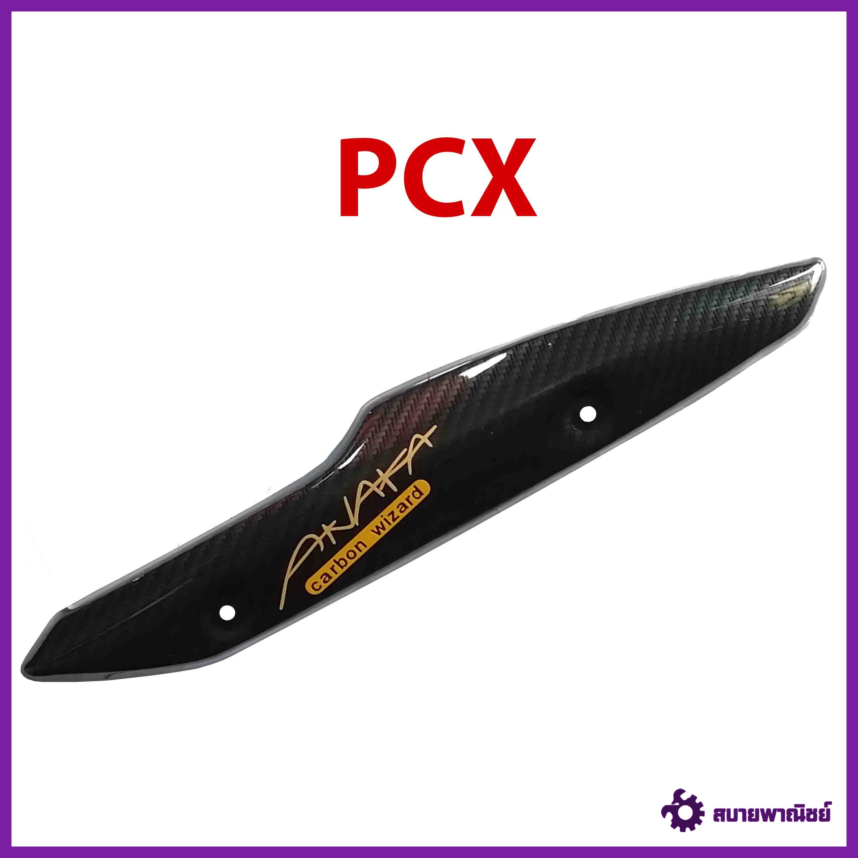 กันร้อนข้างท่อ รุ่น PCX เคฟล่าดำ Carbon kungFU