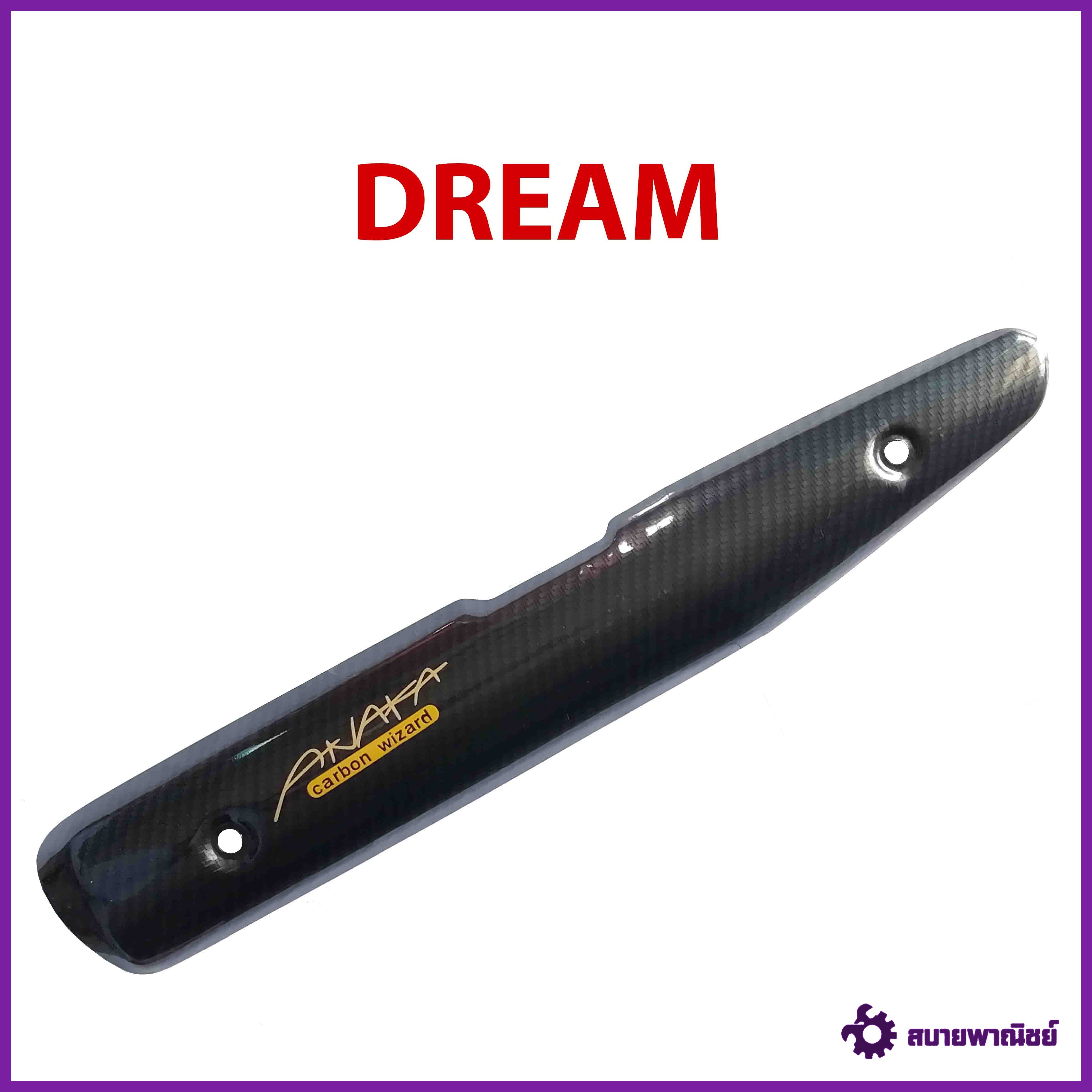กันร้อน ครอบท่อ DREAM SUPER CUB รุ่น Dream เคฟล่าดำ Carbon kungFU