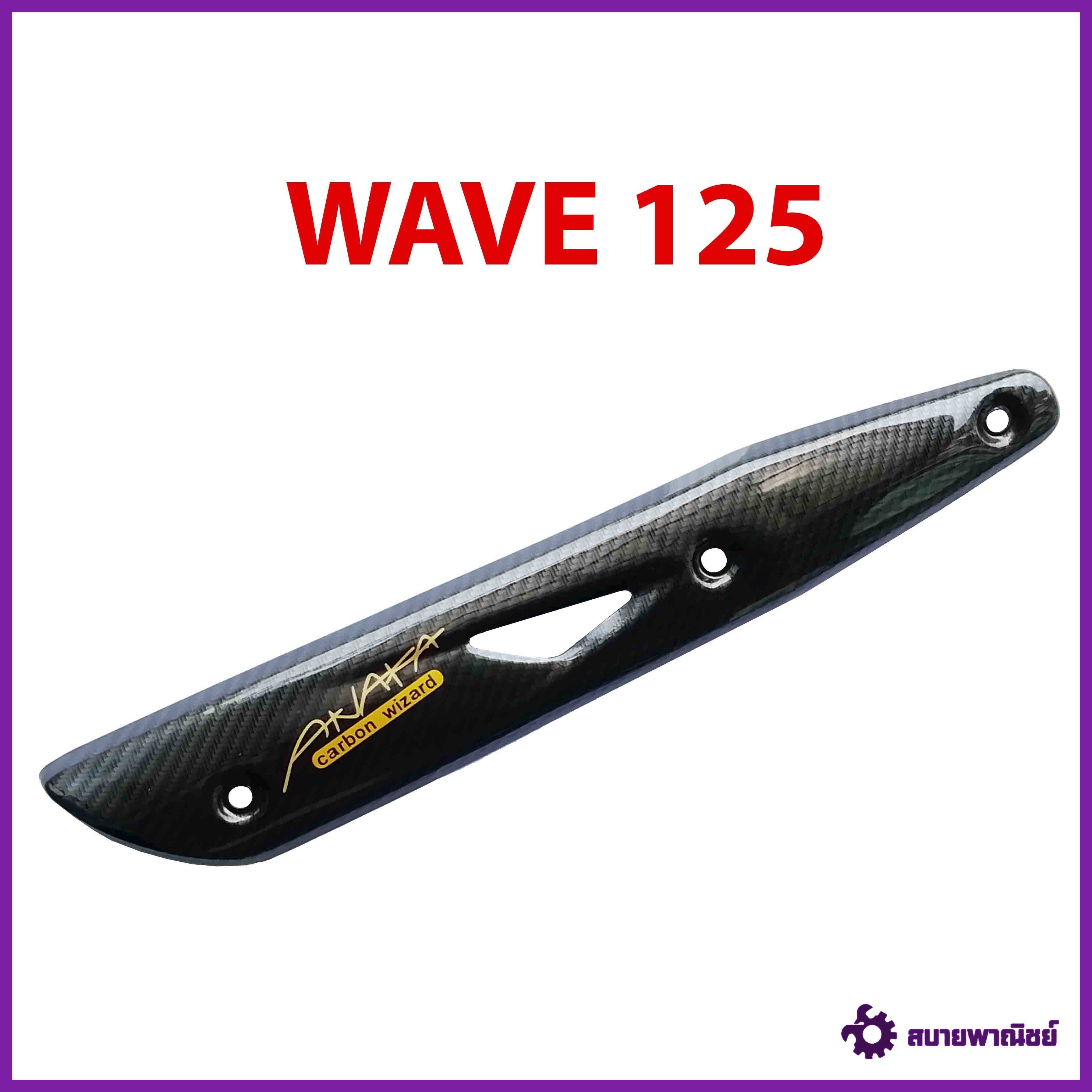 กันร้อนข้างท่อ รุ่น WAVE 125 เคฟล่าดำ Carbon kungFU