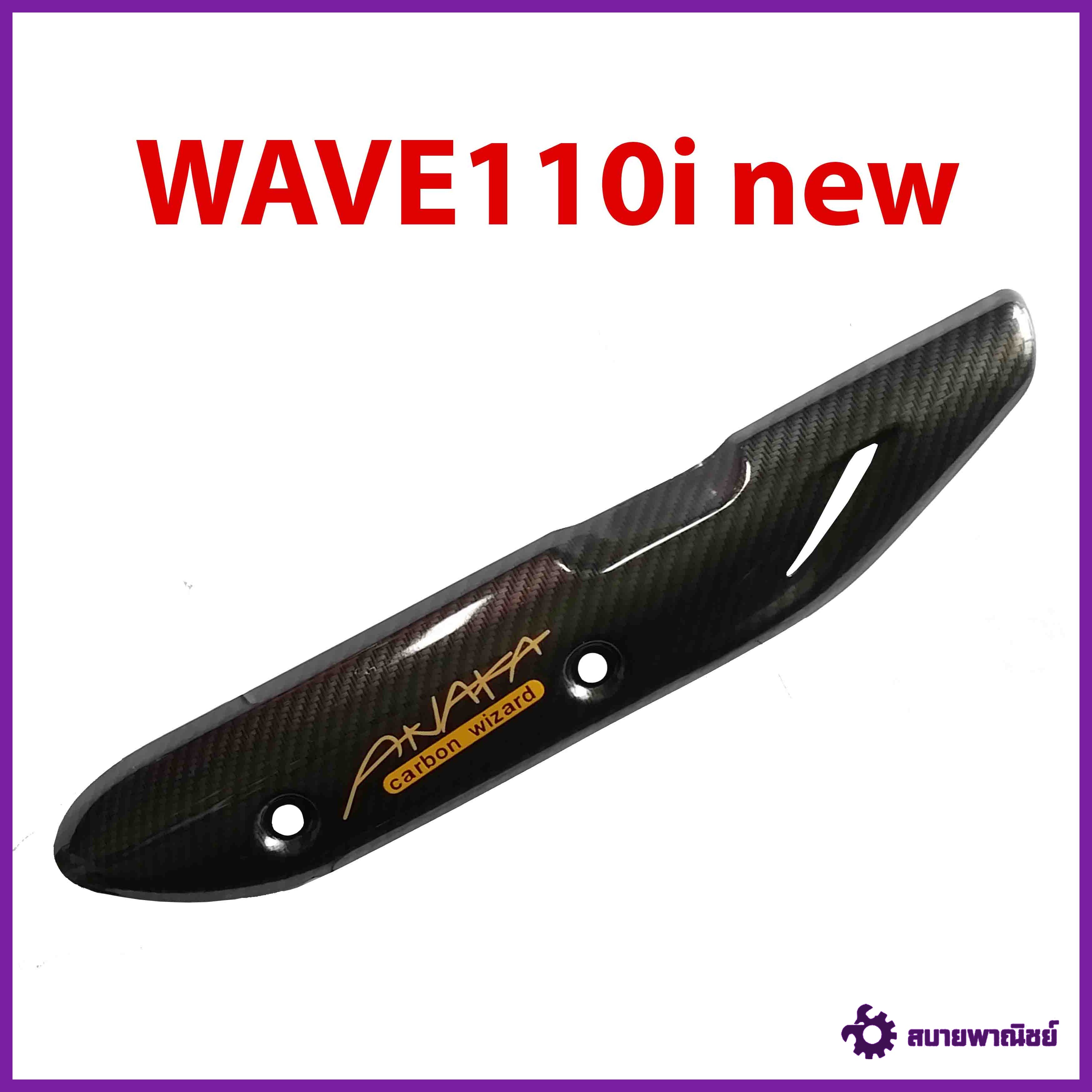 กันร้อน ครอบท่อ WAVE110i ใส่ได้ทุกปี รุ่น WAVE110i new เคฟล่าดำ Carbon kungFU