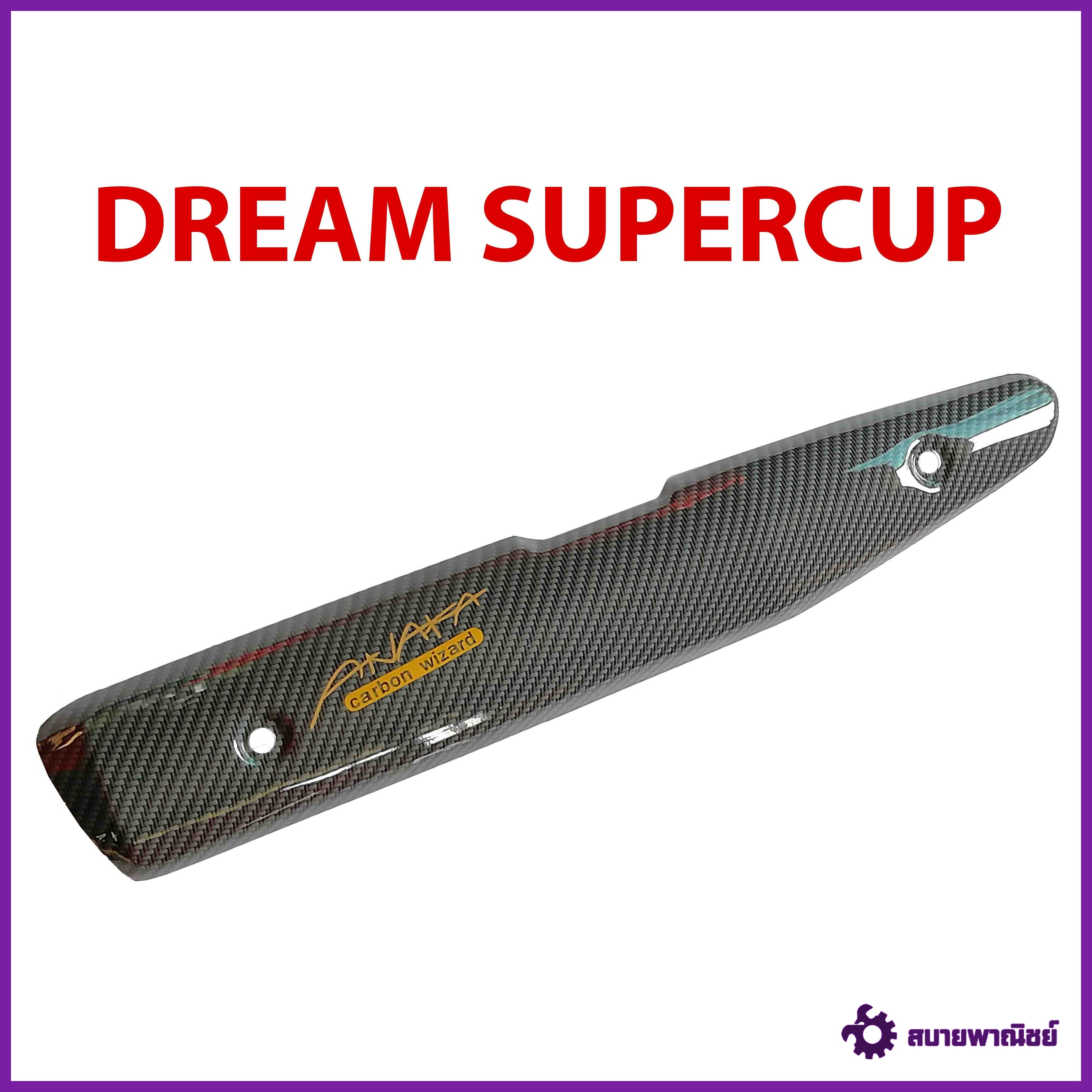 กันร้อน ครอบท่อ DREAM SUPER CUB  รุ่น Dream Supercup เคฟล่าเทา Carbon kungFU