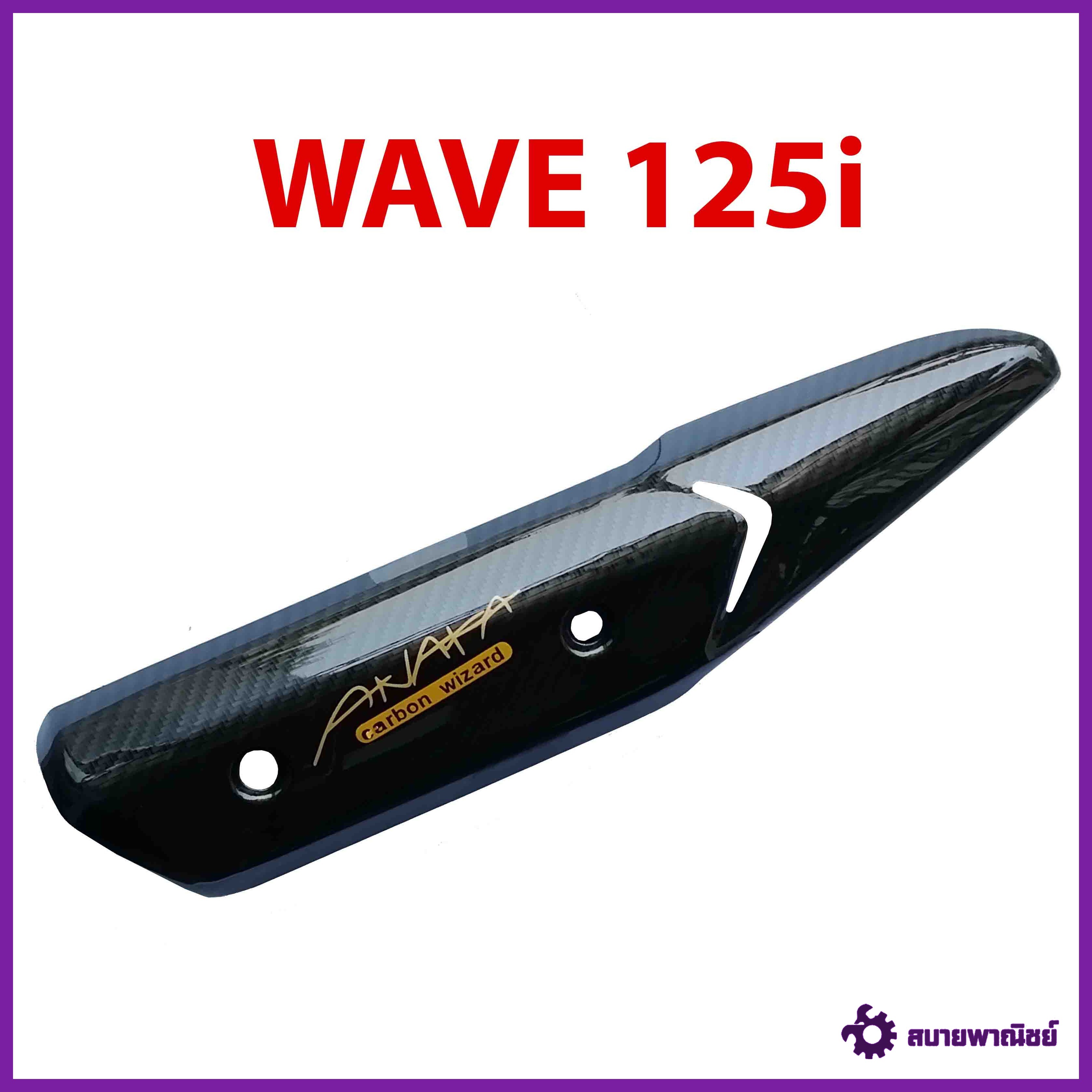 กันร้อนข้างท่อ รุ่น WAVE 125i ปลาวาฬ เคฟล่าดำ Carbon kungFU