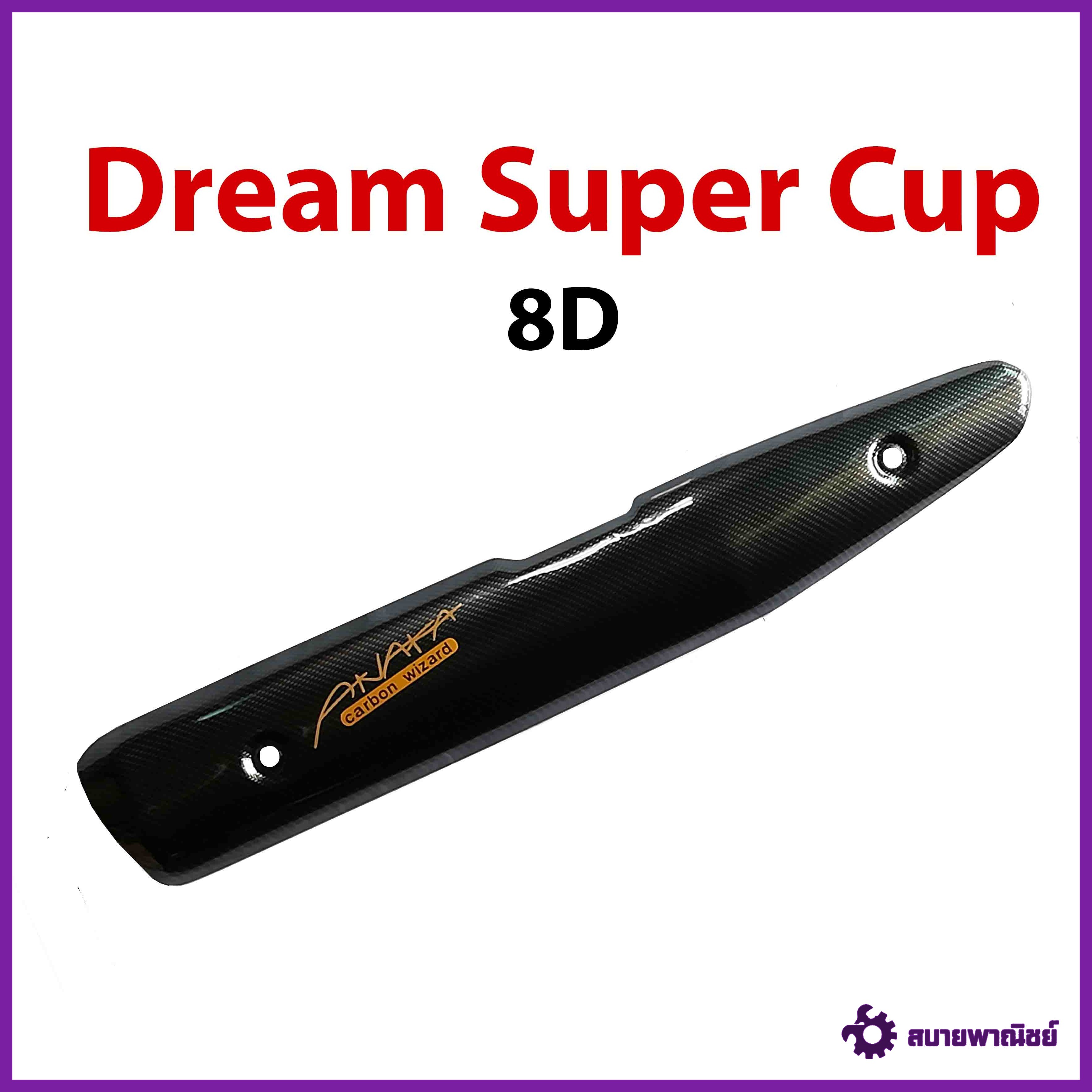 กันร้อนข้างท่อ Dream Super Cup เคฟล่าดำ 8D (ปลาวาฬ)