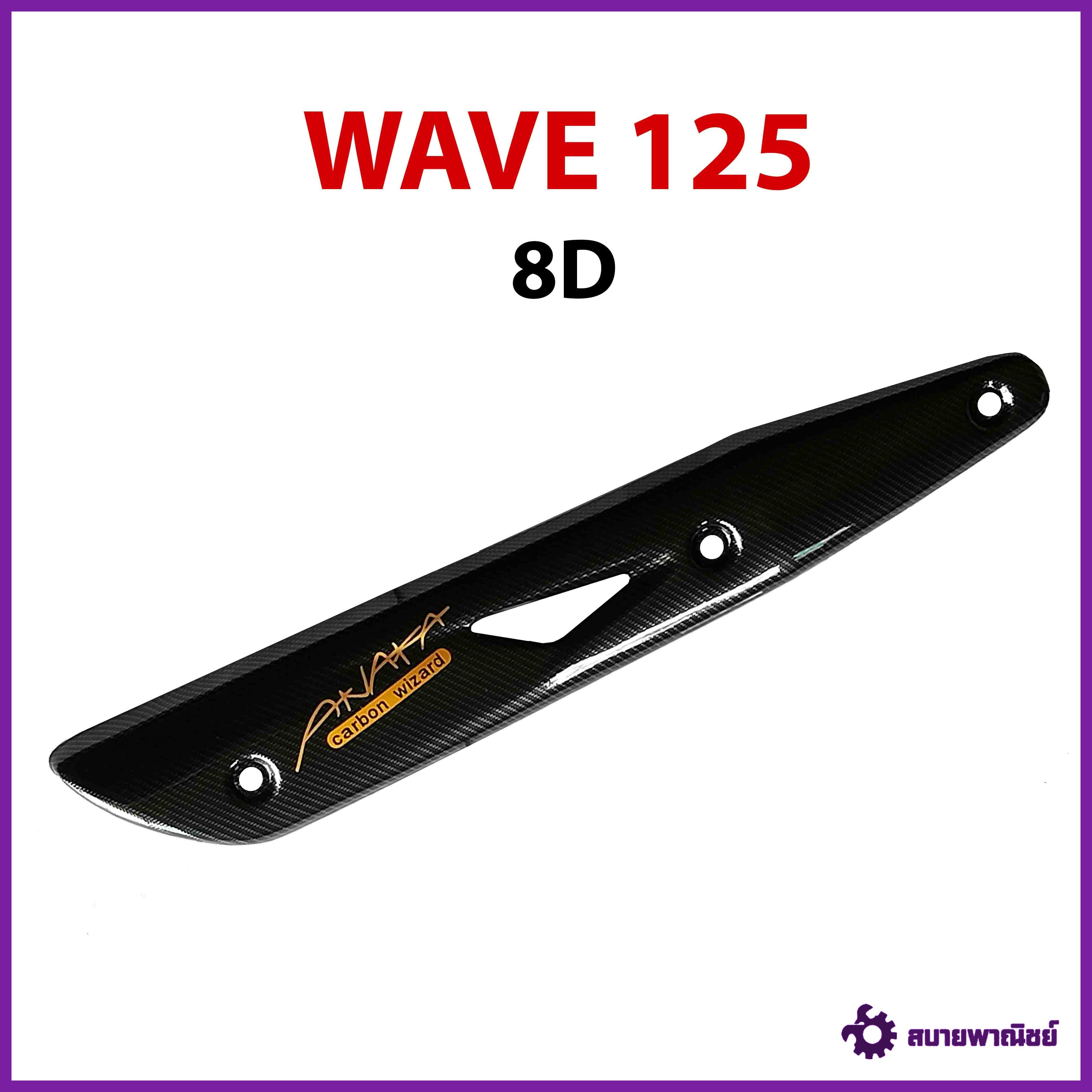 กันร้อนข้างท่อ WAVE 125 เคฟล่าดำ 8D