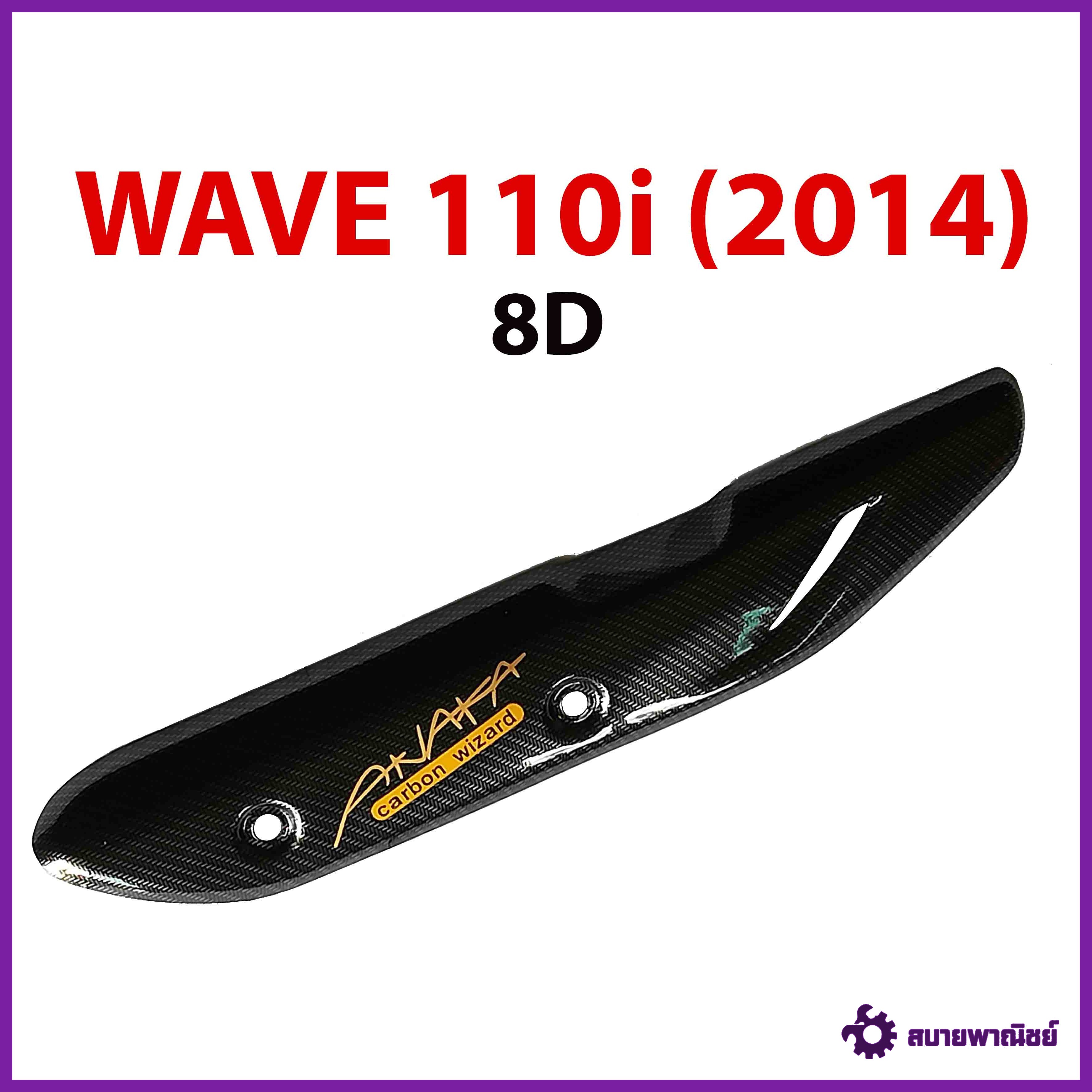 กันร้อน ครอบท่อ WAVE110i ใส่ได้ทุกปีWAVE 110i (2014) เคฟล่าดำ 8D