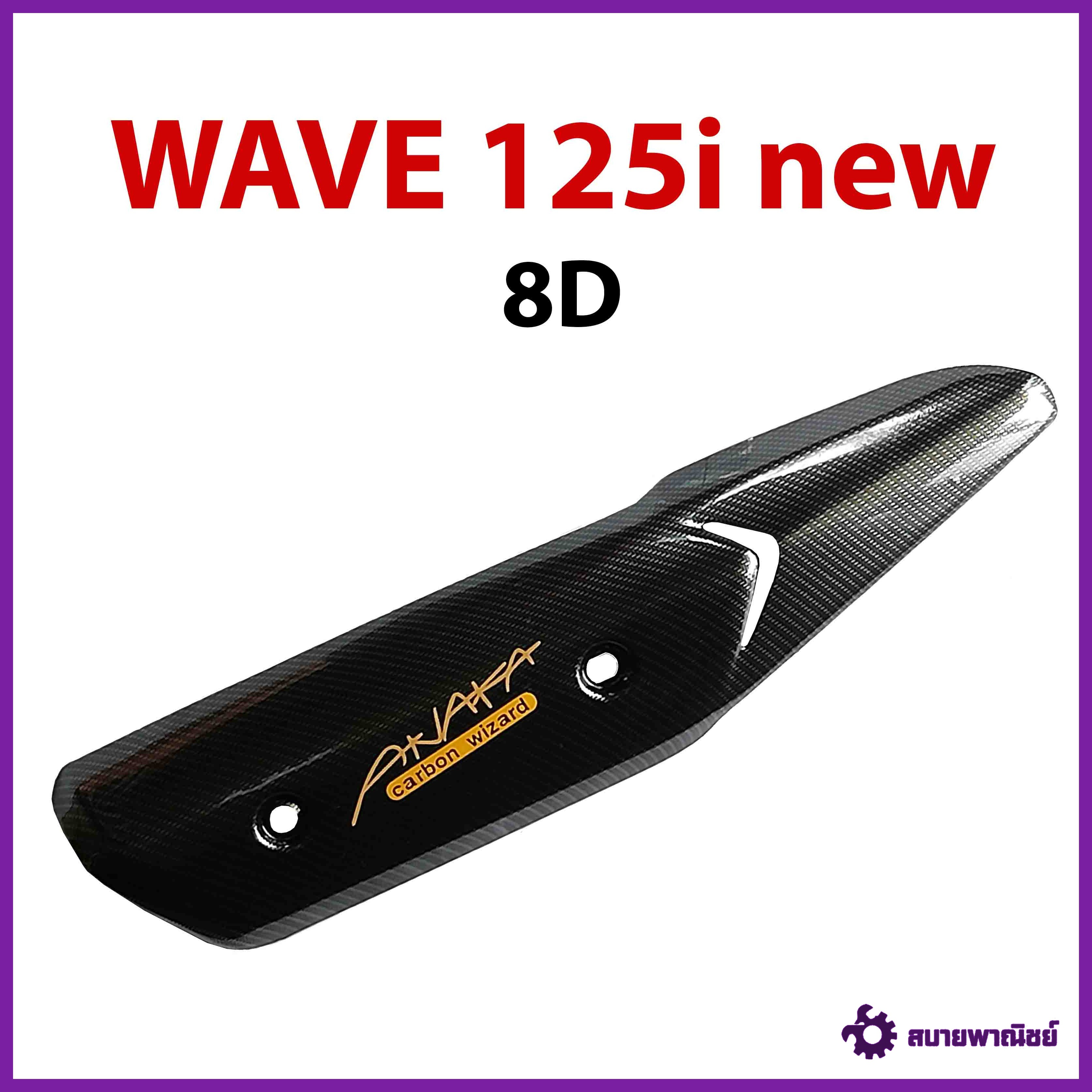 กันร้อนข้างท่อ WAVE 125i new เคฟล่าดำ 8D (ปลาวาฬ)