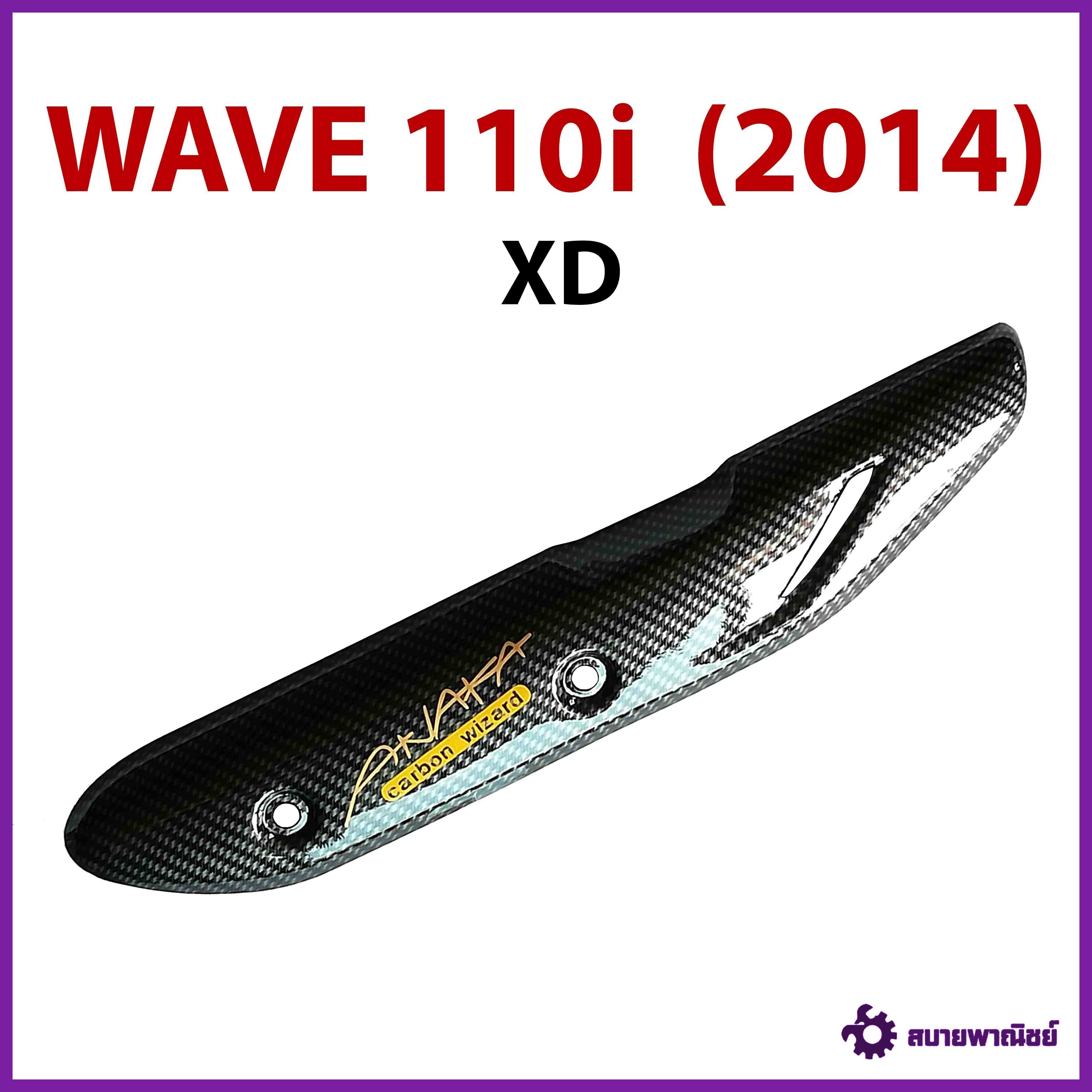 กันร้อน ครอบท่อ WAVE110i ใส่ได้ทุกปีเคฟล่า WAVE 110i (2014) XD