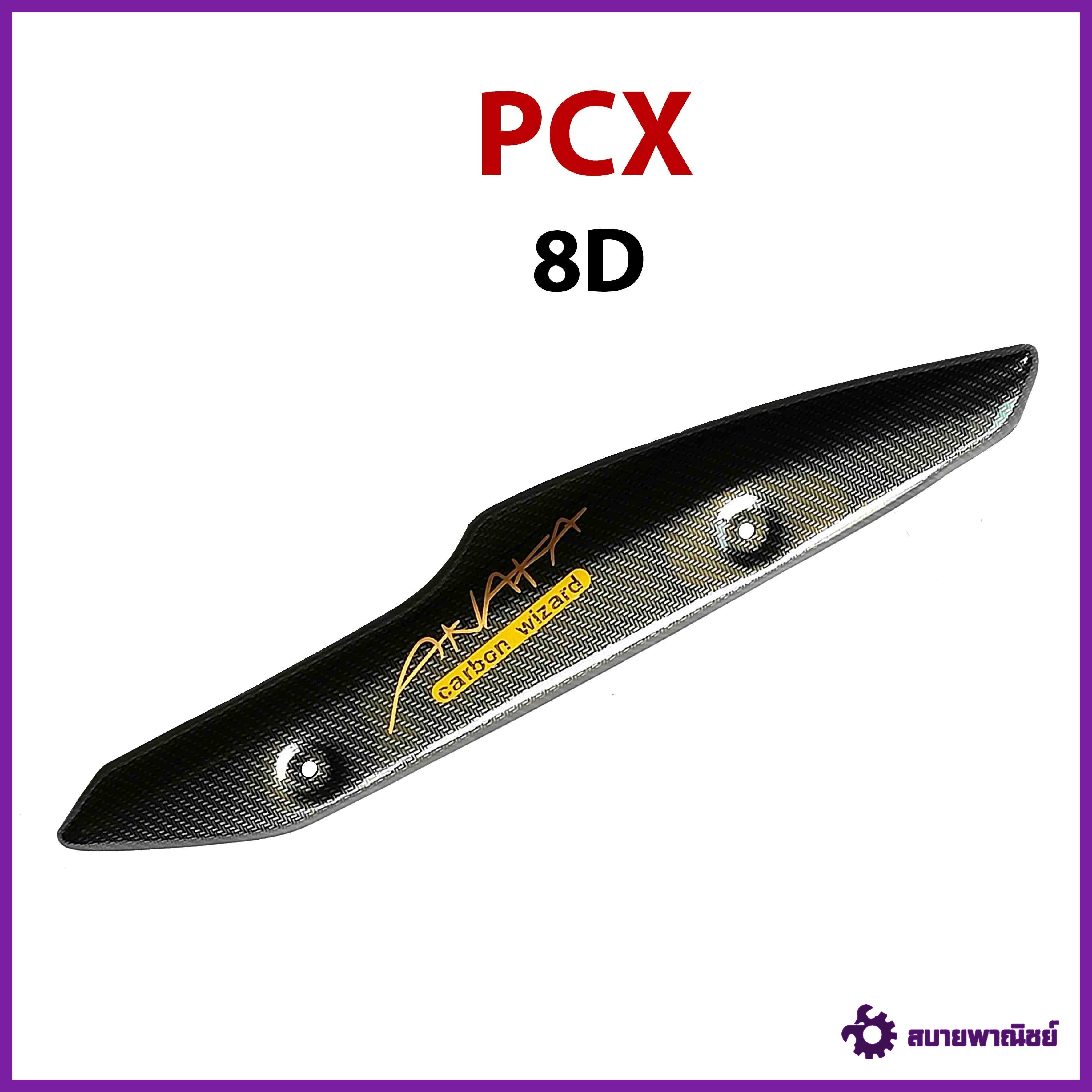 กันร้อนข้างท่อ PCX เคฟล่าดำ 8D (ปลาวาฬ)