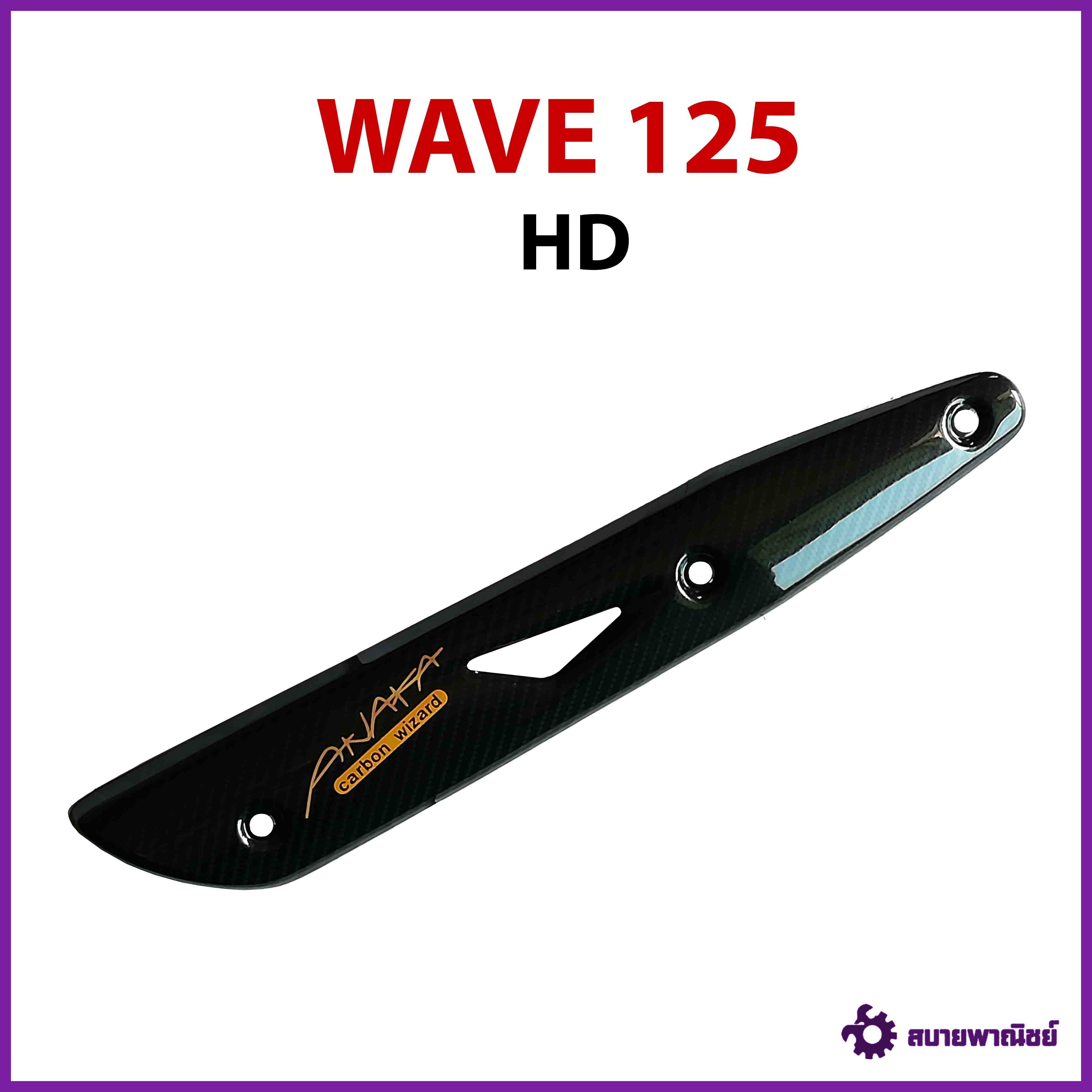 กันร้อนเคฟล่า WAVE 125 HD