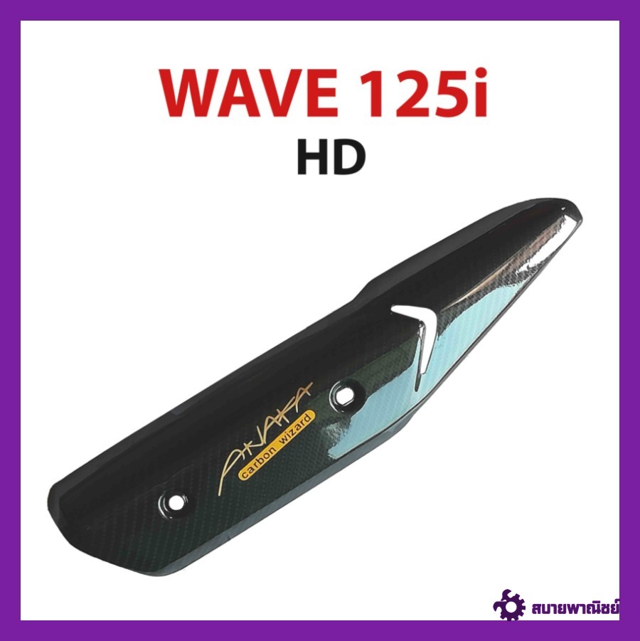 กันร้อนเคฟล่า WAVE 125i HD (ปลาวาฬ)
