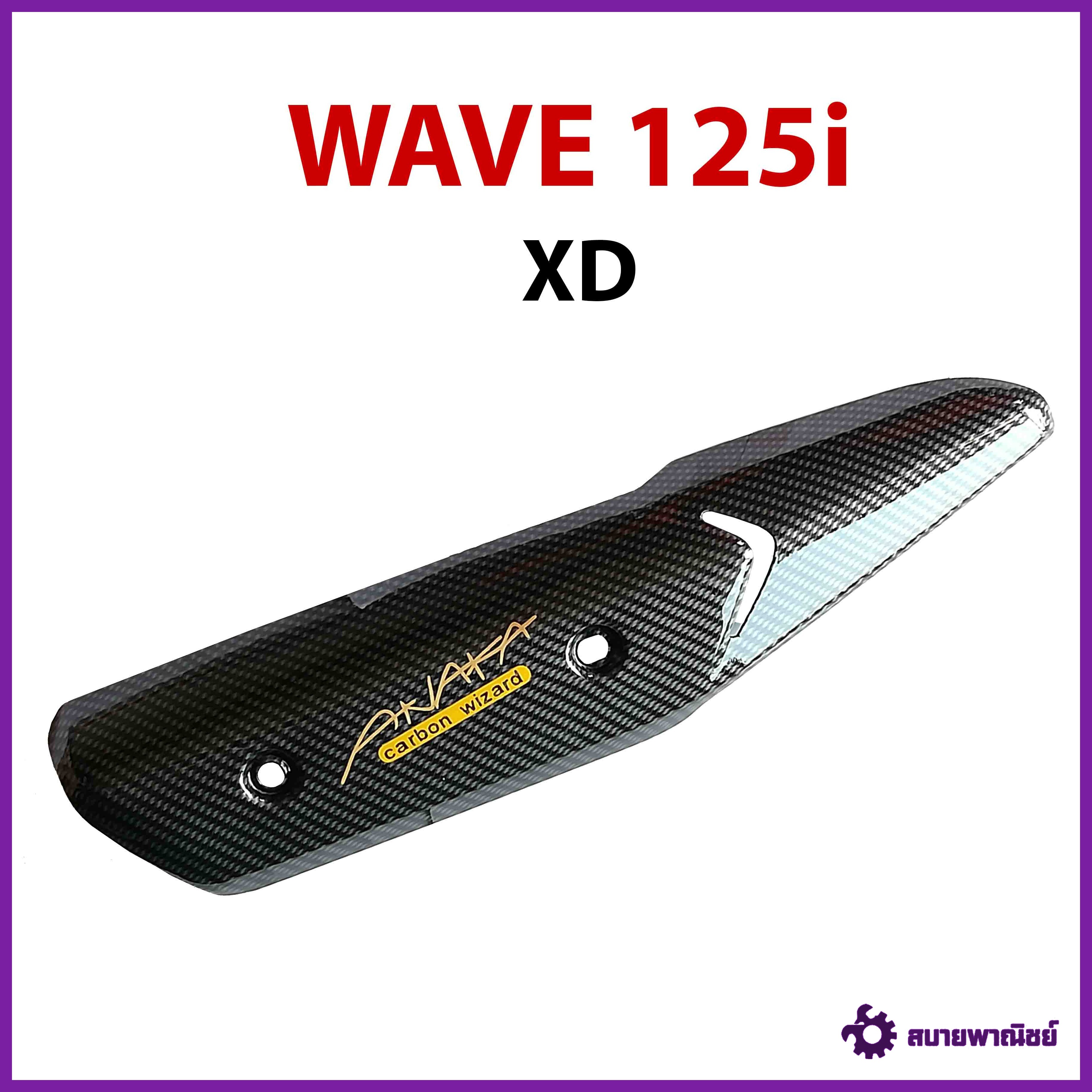กันร้อนเคฟล่า WAVE 125i XD (ปลาวาฬ)