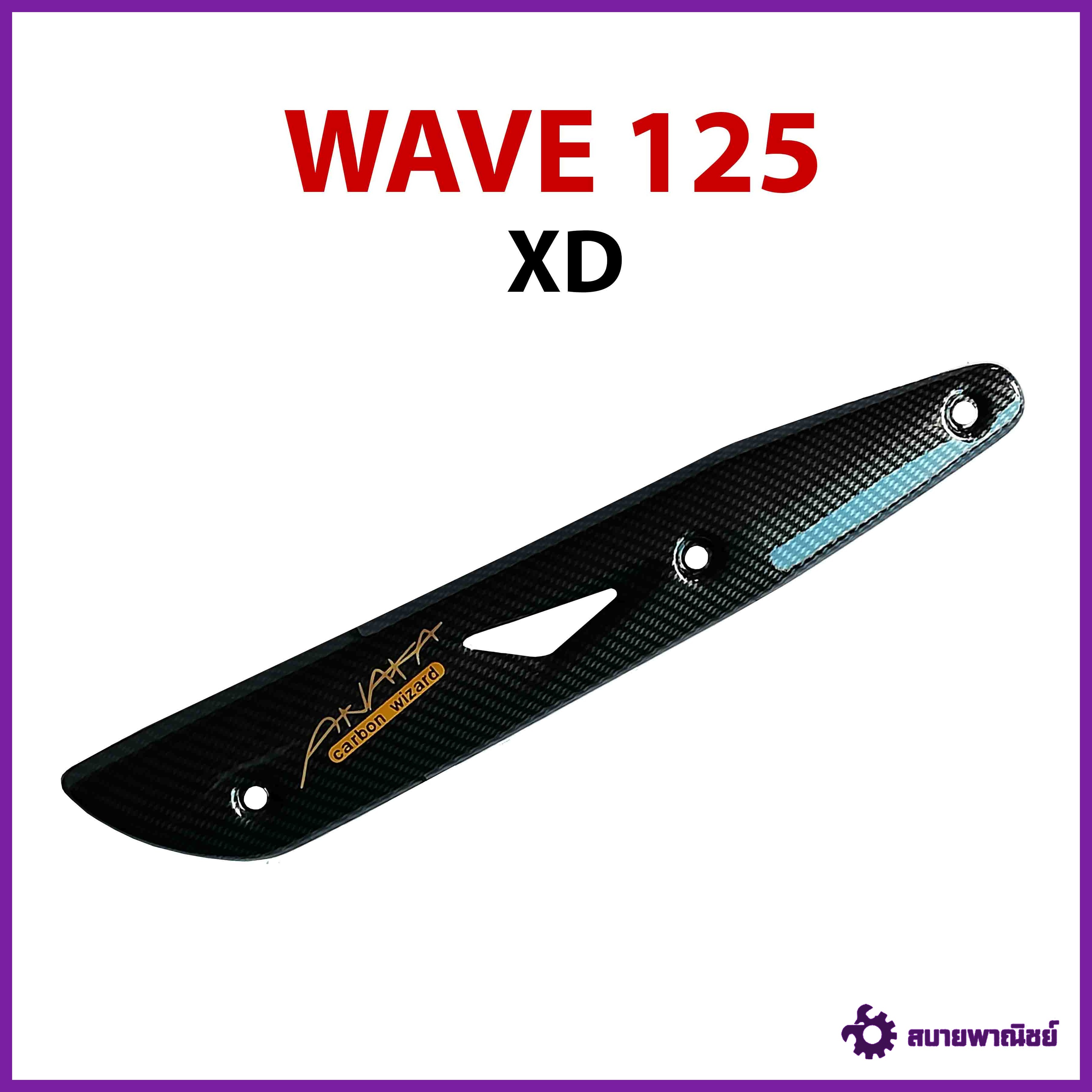 กันร้อนเคฟล่า WAVE 125 XD