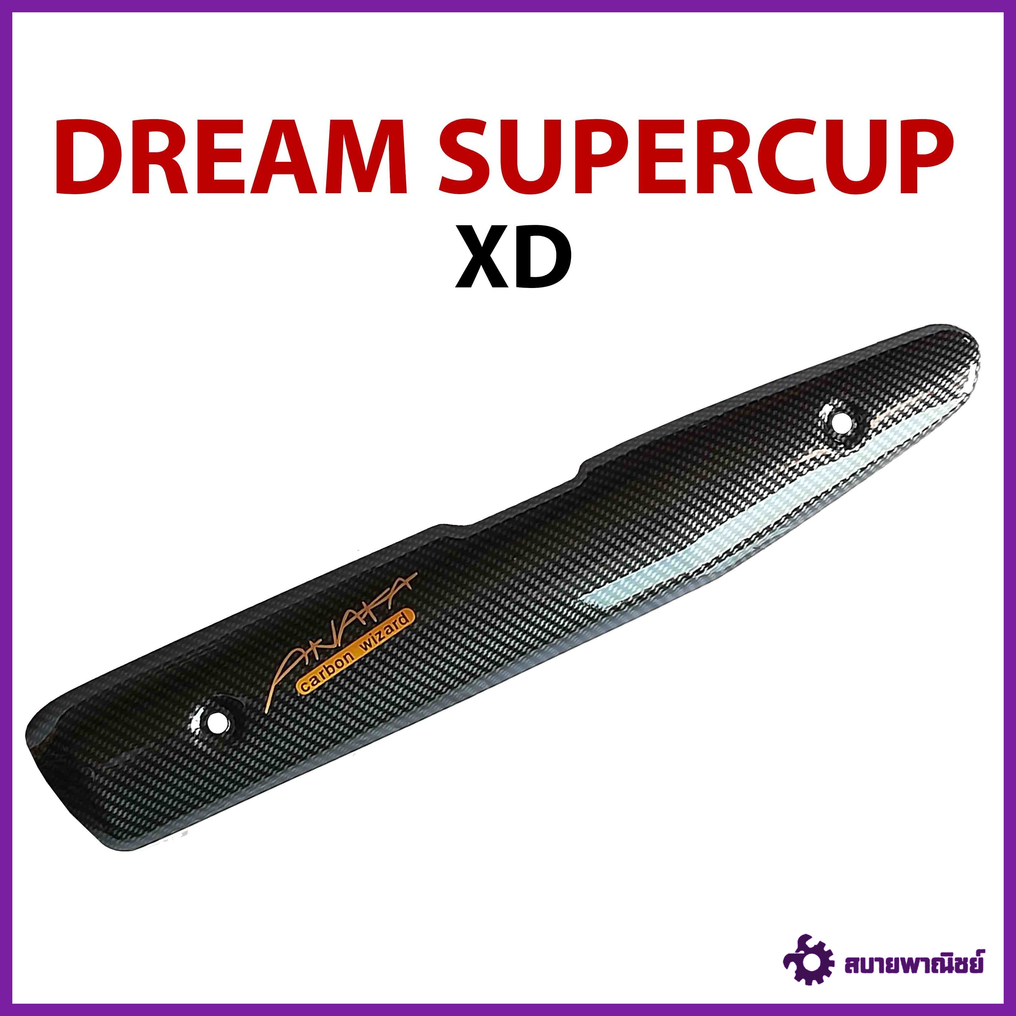 กันร้อนท่อดรีม110i กันร้อนเคฟล่า Dream Super Cup XD
