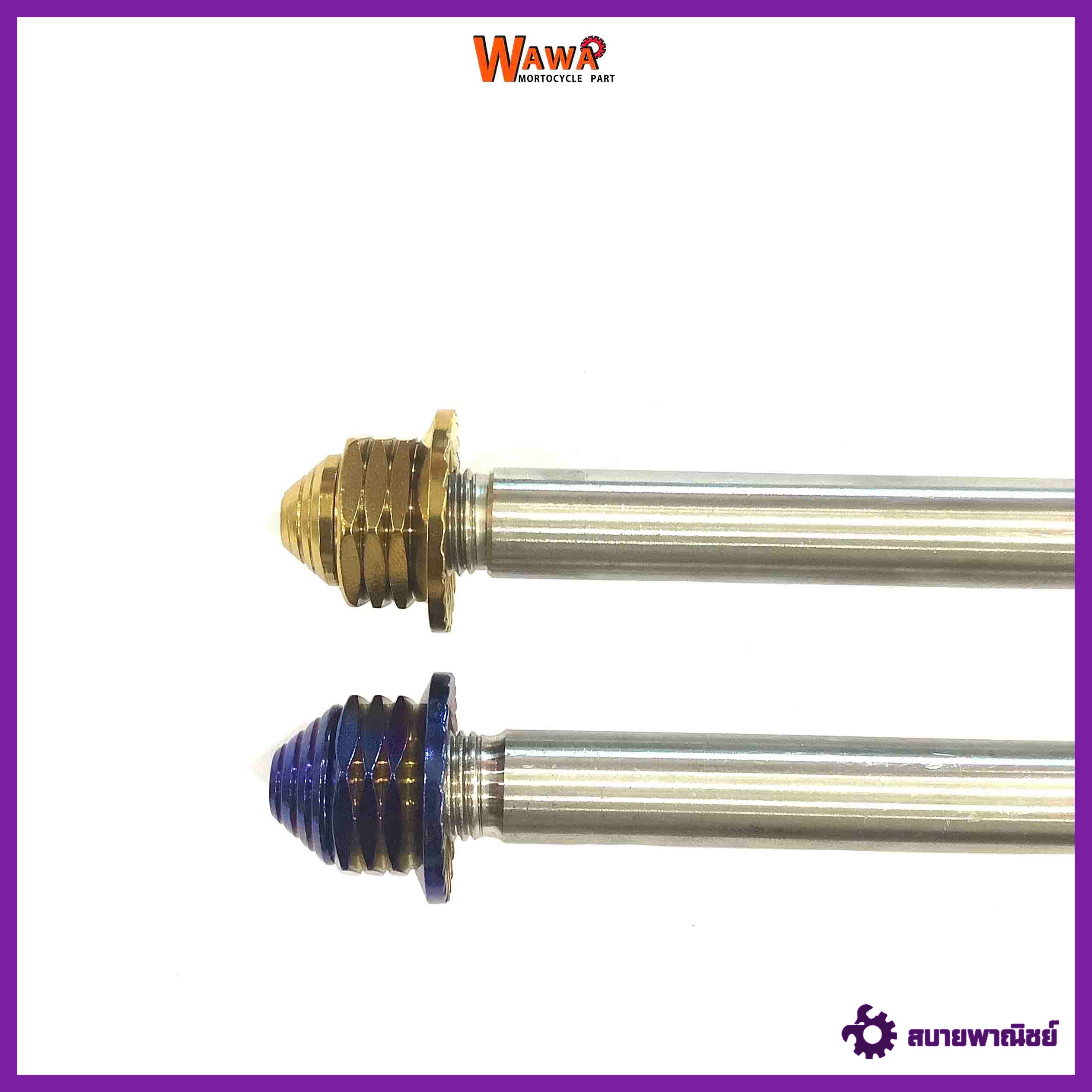 แกนล้อหน้า สแตนเลสเกรด 304 รุ่น Aerox สีทอง ,ไทเท(น้ำเงิน) หัวเจดีย์