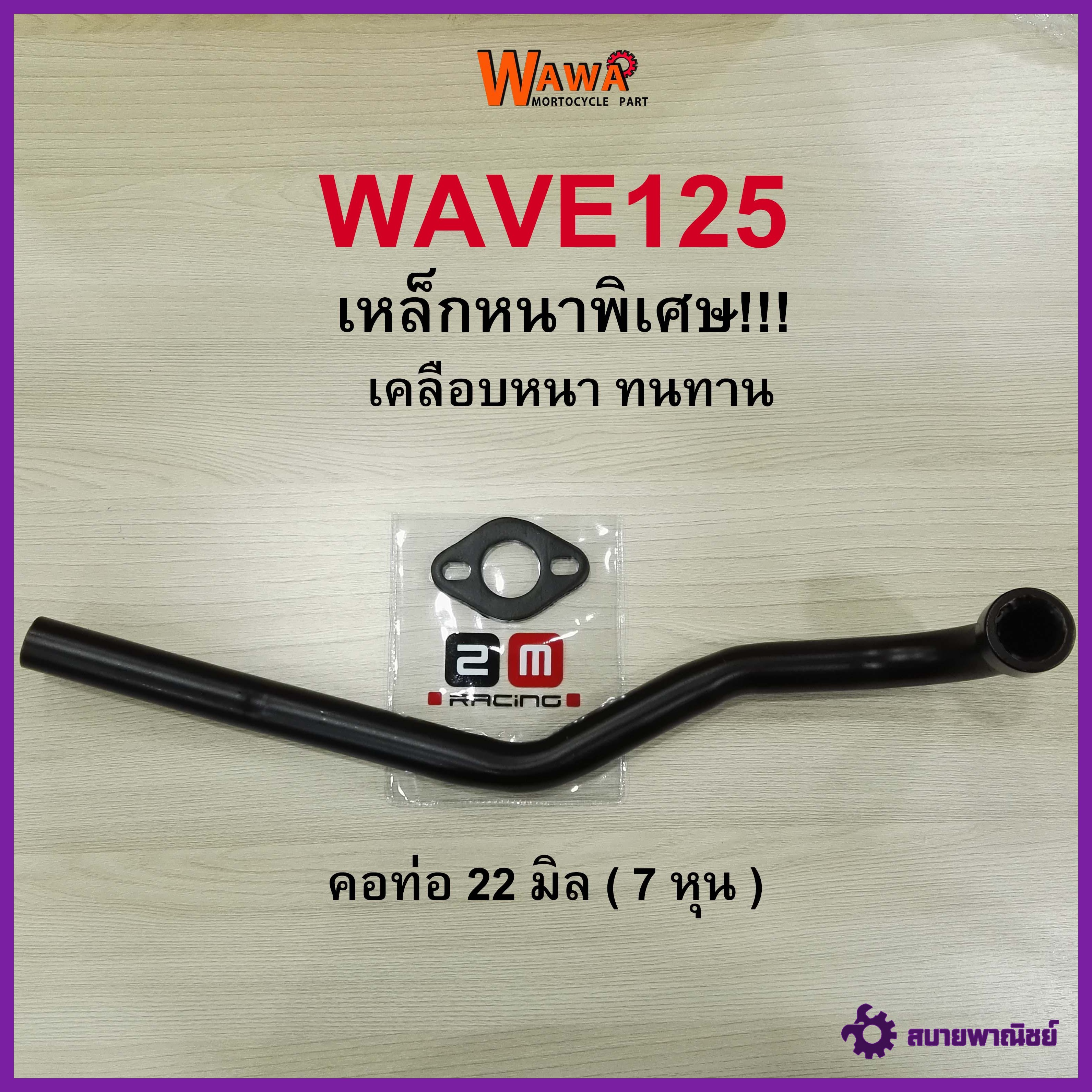 คอท่อเดิม 2M คอท่อเดิม สีดำ  รุ่น Wave125 คอท่อ 22 มิล ( 7 หุน ) เวฟ