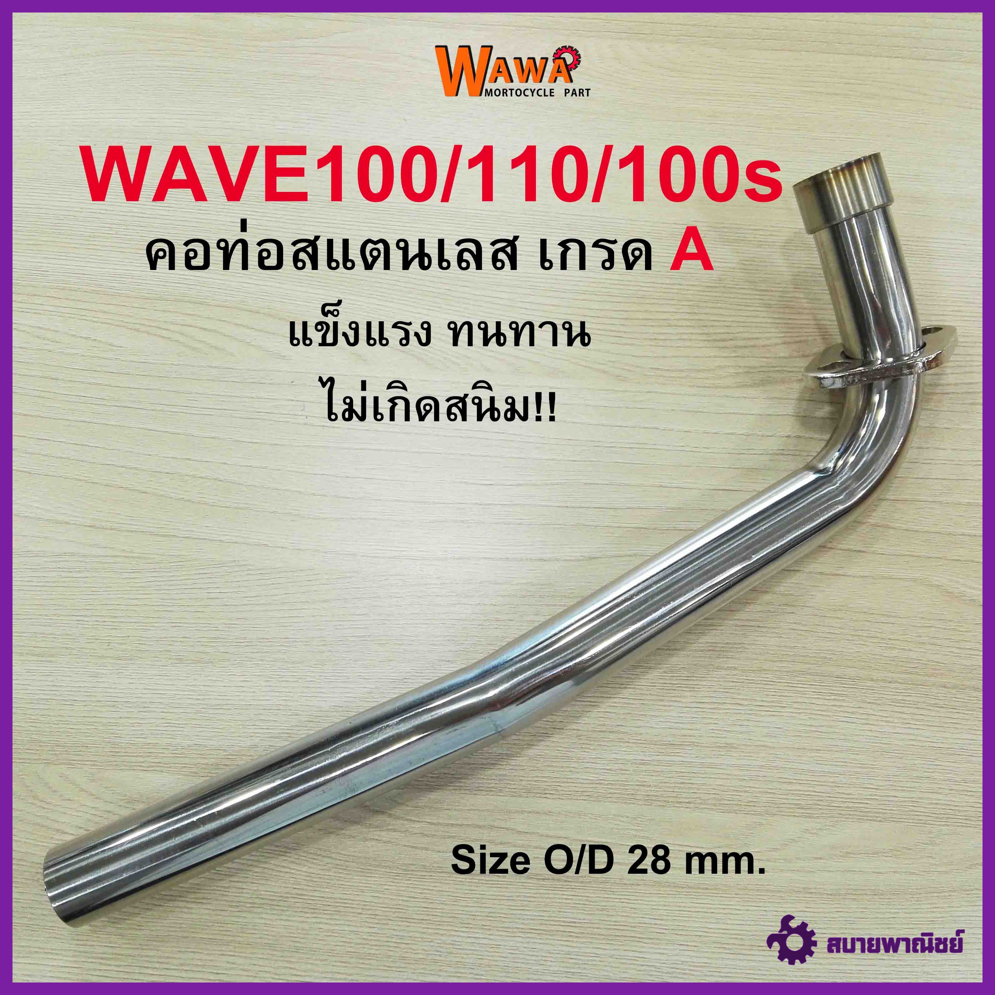 คอท่อสแตนเลส 2M คอท่อสแตนเลส รุ่น Wave 100/110/110s คอท่อขนาด 28 มิล
