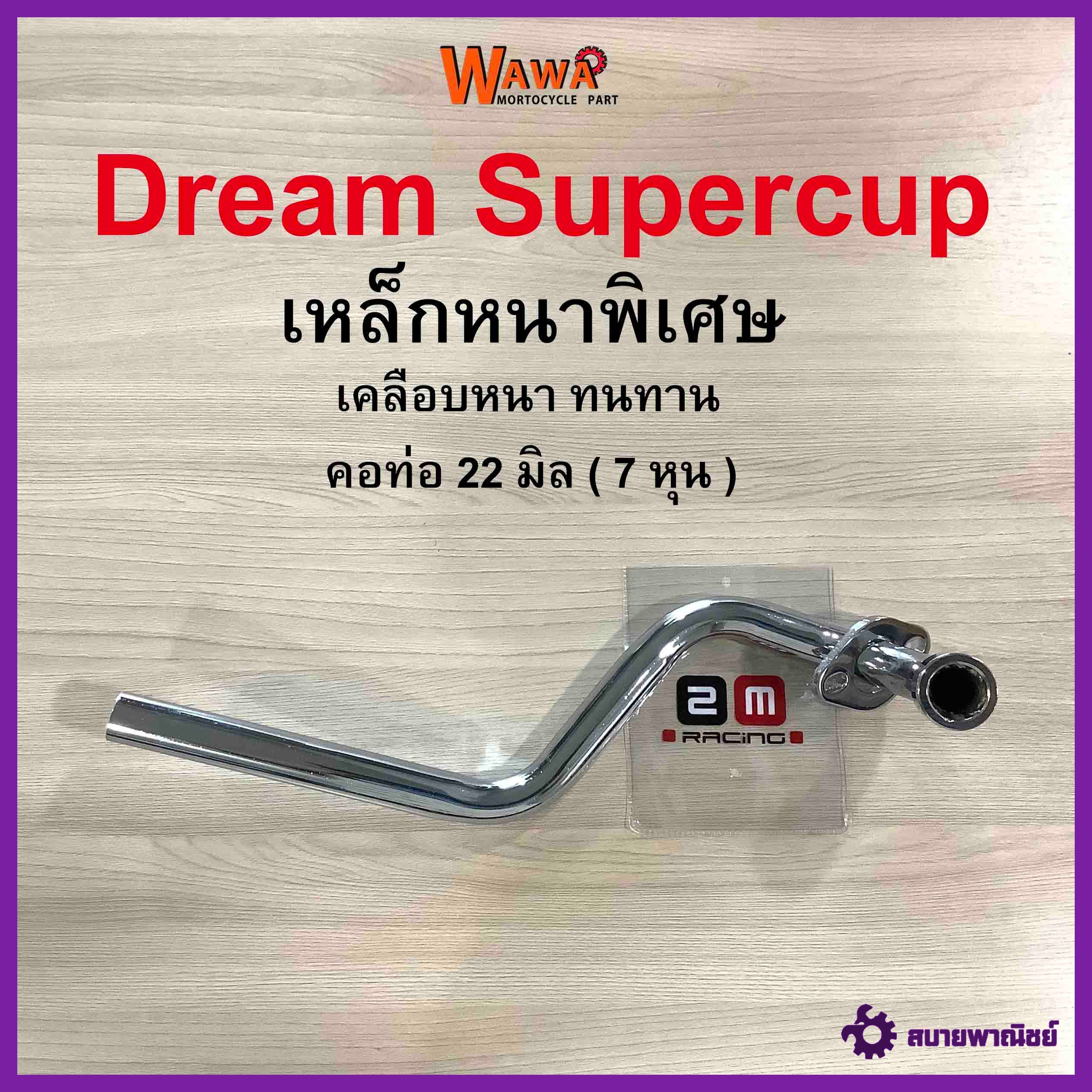 คอท่อเดิม 2M คอท่อเดิม สีชุบโครเมี่ยม  รุ่น Dream supercup คอท่อ 22 มิล ( 7 หุน )