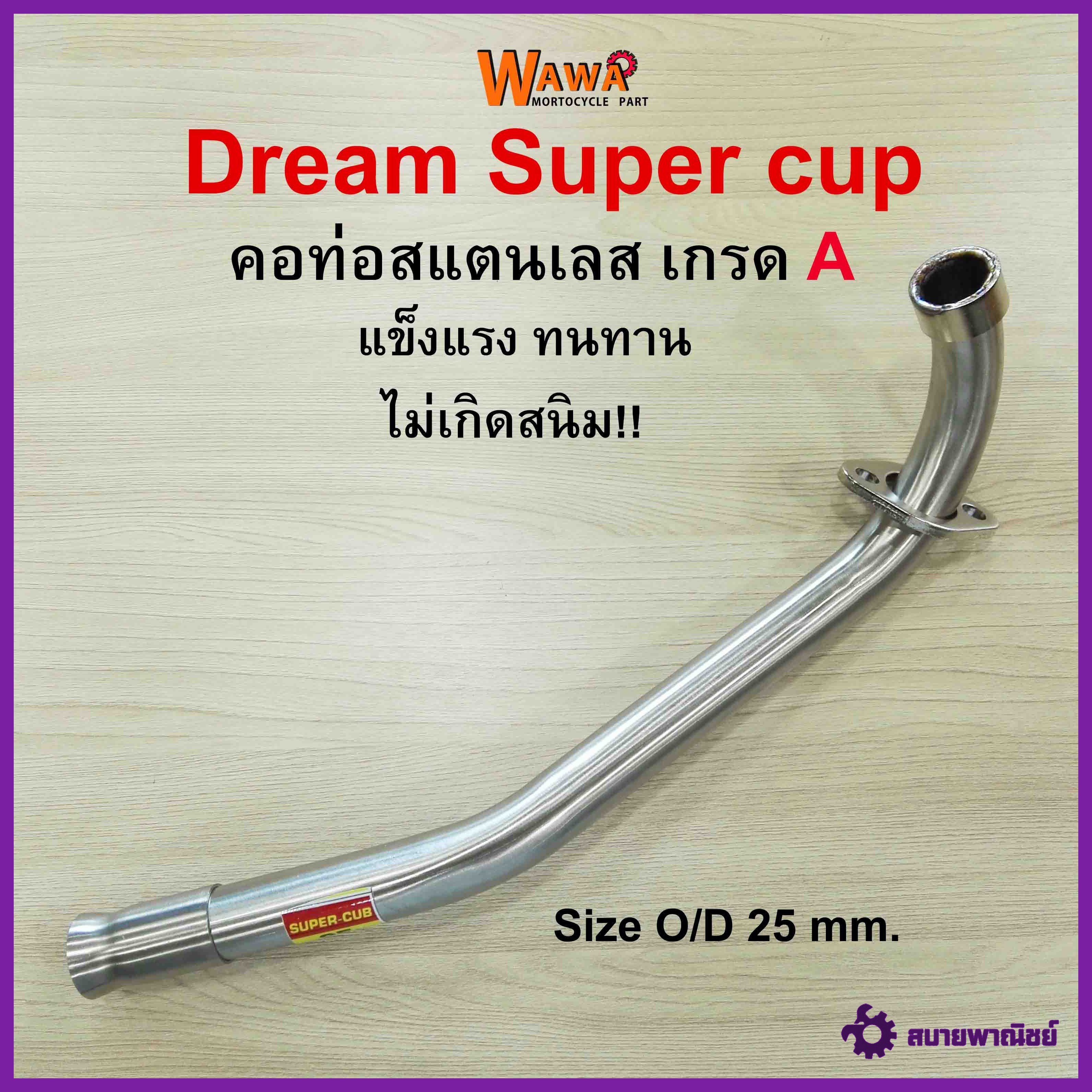 คอท่อสแตนเลส  2M คอท่อสแตนเลส รุ่น Dream Super cup คอท่อขนาด 25 มิล / 28 มิล