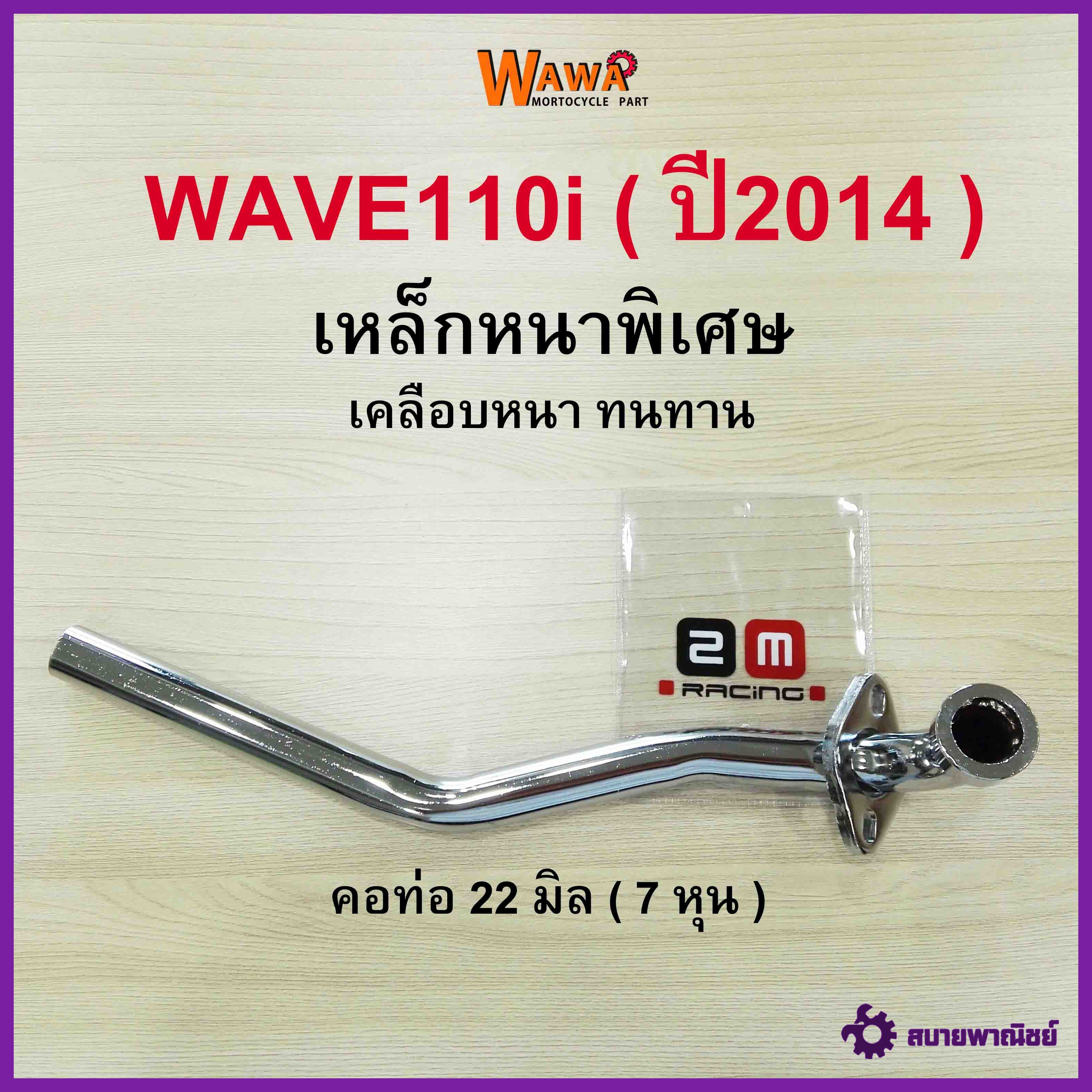 คอท่อเดิม 2M คอท่อเดิม สีดำ ,ชุบโครเมี่ยม รุ่น Wave110i ( ปี2014 ) คอท่อ 22 มิล ( 7 หุน ) เวฟ