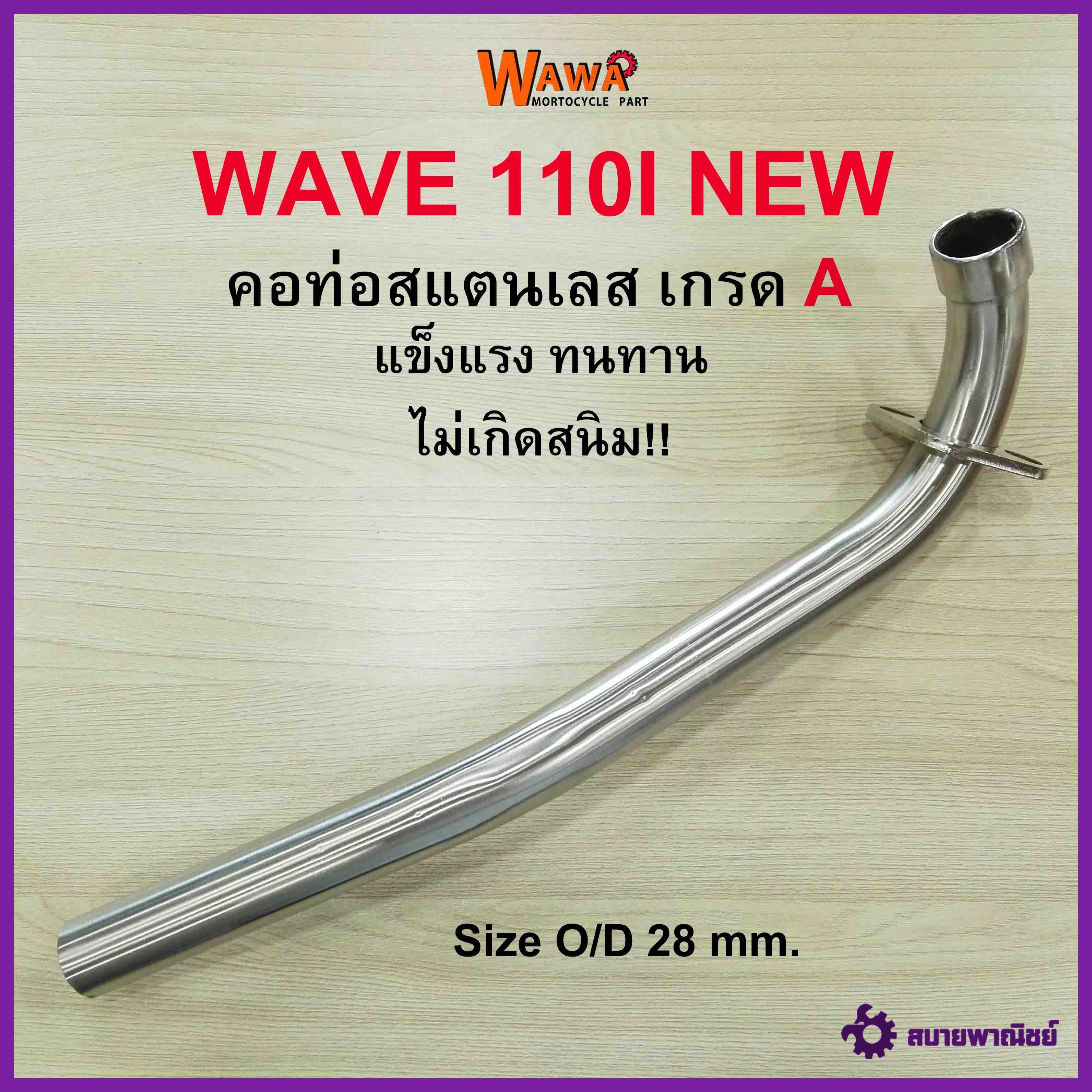 คอท่อสแตนเลส 2M คอท่อสแตนเลส รุ่น Wave 110i new คอท่อขนาด 28 มิล