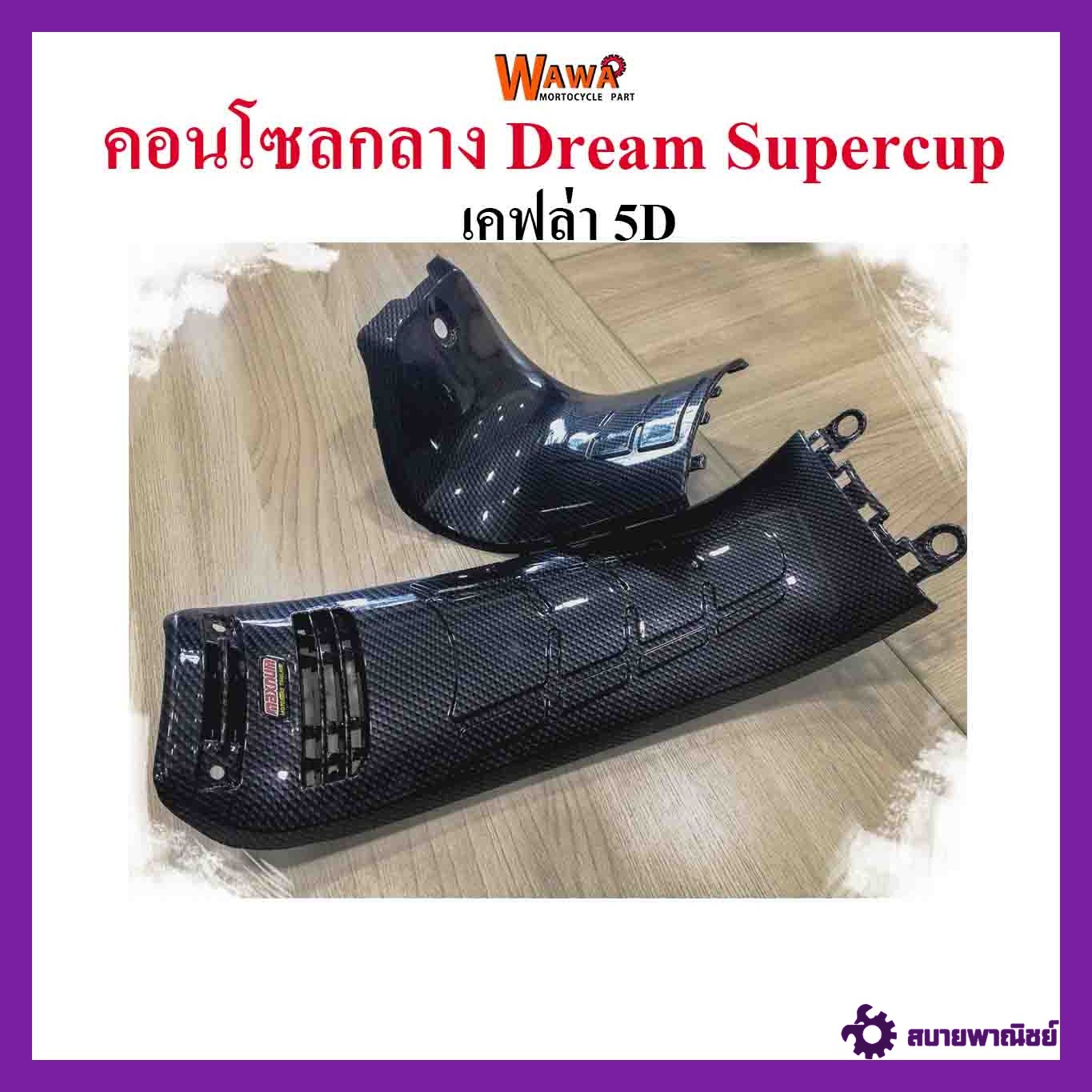 ชุดคอนโซลกลาง Dream Supercup ใหญ่+เล็ก ลาย เคฟล่า 5D แบบแท้ ขายชุด