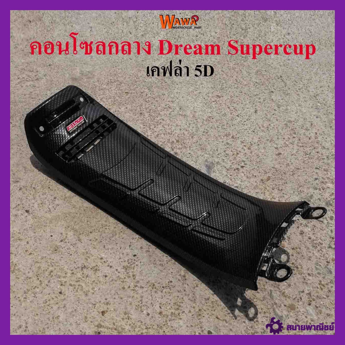 คอนโซลกลาง Dream Supercup ใหญ่ ลาย เคฟล่า 5D แบบแท้